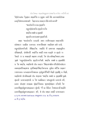 ประโยค๓ - ธมฺมปทฏฐกถา (สตฺตโม ภาโค) - หนาที่ 145
วิปฺปวาเสน วิรุฬฺหา สลฺลกิโย จ กุฏชา จาติ อิม เอกาทสนิปาเต
มาตุโปสกนาคชาตก๑
วิตฺถาเรน กเถตฺวา อิม คาถ อภาสิ๒
"ธนปาลโก นาม กุฺชโร
กฏกปฺปเภทโน ทุนฺนิวารโย
พทฺโธ กพฬ น ภุฺชติ
สุมรติ นาควนสฺส กุฺชโรติ.
ตตฺถ "ธนปาลโก นามาติ: ตทา กาสิกรฺา หตฺถาจริย
เปเสตฺวา รมณีเย นาควเน คาหาปตสฺส หตฺถิสฺส เอต นาม.
กฏกปฺปเภทโนติ: ติขิณมโท. หตฺถีน หิ มทกาเล กณฺณจูลิกา
ปภิชฺชนฺติ, ปกติยาป หตฺถิโน ตสฺมึ กาเล องฺกุส วา ตุนฺน วา
โตมร วา น คเณนฺติ จณฺฑา ภวนฺติ, โส ปน อติจณฺโฑเยว; เตน
วุตฺต "กฏกปฺปเภทโน ทุนฺนิวารโยติ. พทฺโธ กพฬ น ภุฺชตีติ:
น โส พทฺโธ, หตฺถิสาล ปน เนตฺวา วิจิตฺรสาณิยา ปริกฺขิปาเปตฺวา
กตคนฺธปริภณฺฑาย อุปริพทฺธวิจิตฺรวิตานาย ภูมิยา ปโต รฺา๓
ราชารเหน นานคฺครสโภชเนน อุปฏาปโตป กิฺจิ ภุฺชิตุ น อิจฺฉิ,
หตฺถิสาล ปเวสิตมตฺต ปน สนฺธาย "พทฺโธ กพฬ น ภุฺชตีติ วุตฺต.
สุมรติ นาควนสฺสาติ: น โส รมณียเมว วสนฏาน นาควน สริ,
มาตา ปนสฺส อรฺเ ปุตฺตวิโยเคน ทุกฺขปฺปตฺตา อโหสิ, โส
มาตาปตุอุปฏานธมฺมเมว ปูเรติ; "กึ เม อิมินา โภชเนนาติ ธมฺมิก
มาตาปตุอุปฏานธมฺมเมว สริ; ต ปน ยสฺมา ตสฺมึ นาควเนเยว
๑. ขุ. ชา. เอกาทส. ๒๗/๓๐๓. ตทฏกถา. ๖/๑. ๒. สี. ยุ. คาถมาห.
๓. สี. ยุ. รฺโ.
 