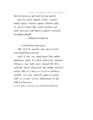 ประโยค๓ - ธมฺมปทฏฐกถา (สตฺตโม ภาโค) - หนาที่ 146
ิเตน สกฺกา ปูเรตต, เตน วุตฺต "สุมรติ นาควนสฺส กุฺชโรติ.
สตฺถริ อิม อตฺตโน ปุพฺพจริย อาหริตฺวา กเถนฺเตเยว,
สพฺเพป อสฺสุธารา ปวตฺเตตฺวา มุทุหทยา โอหิตโสตา สุณึสุ.๑
อถ เนส ภควา สปฺปาย วิทิตฺวา สจฺจานิ ปกาเสนฺโต๒
ธมฺม
เทเสสิ. เทสนาวสาเน สทฺธึ ปุตฺเตหิ เจว สุณิสาหิ จ พฺราหฺมโณ
โสตาปตฺติผเล ปติฏหีติ.
ปริชิณฺณพฺราหฺมณปุตฺตวตฺถุ.
๔. ปเสนทิโกสลราชวตฺถุ. (๒๓๔)
"มิทฺธี ยทาติ อิม ธมฺมเทสน สตฺถา เชตวเน วิหรนฺโต
ราชาน ปเสนทิโกสล อารพฺภ กเถสิ.
เอกสฺมึ หิ สมเย ราชา ตณฺฑุลโทณสฺส โอทน ตทุปเยน
สูปพฺยฺชเนน ภุฺชติ. โส เอกทิวส ภุตฺตปาตราโส ภตฺตสมฺมท
อวิโนเทตฺวาว สตฺถุ สนฺติก คนฺตฺวา กิลนฺตรูโป อิโต จิโต จ
สมฺปริวตฺตติ นิทฺทาย อภิภุยฺยมาโนป อุชุก นิปชฺชิตุ อสกฺโกนฺโต
เอกมนฺต นิสีทิ. อถ น สตฺถา อาห "กึ มหาราช อวิสฺสมิตฺวาว
อาคโตสีติ. "อาม ภนฺเต, ภุตฺตกาลโต ปฏาย เม มหาทุกฺข
โหตีติ. อถ น สตฺถา "มหาราช อติพหุโภชนสฺส เอว ทุกฺข
โหตีติ วตฺวา อิม คาถมาห
๑. ม. สี. ยุ. ภวึสุ. ๒. ม. ปกาเสตฺวา. สี. ยุ. ปกาเสสิ. ธมฺม เทเสสีติ นตฺถิ.
 
