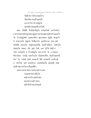 ประโยค๓ - ธมฺมปทฏฐกถา (สตฺตโม ภาโค) - หนาที่ 147
"มิทฺธี ยทา โหติ มหคฺฆโส จ
นิทฺทายิตา สมฺปริวตฺตสายี
มหาวราโหว นิวาปปุฏโ
ปุนปฺปุน คพฺภมุเปติ มนฺโทติ.
ตตฺถ "มิทฺธีติ: ถีนมิทฺธาภิภูโต. มหคฺฆโสติ: มหาโภชโน
อาหารหตฺถกอลสาฏกตตฺถวฏฏกกากมาสกภุตฺตวมฺมิกาน อฺตโร
วิย. นิวาปปุฏโติ: กุณฺฑกาทินา สูกรภตฺเตน ปุฏโ. ฆรสูกโร
หิ พาลกาลโต ปฏาย โปสิยมาโน ถูลสรีรกาเล เคหา พหิ
นิกฺขมิตุ อลภนฺโต เหฏามฺจาทีสุ สมฺปริวตฺติตฺวา อสฺสนฺโต
ปสฺสนฺโต สยเตว. อิท วุตฺต โหติ: ยทา ปุริโส มิทฺธี จ
โหติ มหคฺฆโส จ นิวาปปุฏโ มหาวราโห วิย จ อฺเน
อิริยาปเถน ยาเปตุ อสกฺโกนฺโต นิทฺทายนสีโล สมฺปริวตฺตสายี;
ตทา โส "อนิจฺจ ทุกฺข อนตฺตาติ ตีณิ ลกฺขณานิ มนสิกาตุ
น สกฺโกติ, เตส อมนสิการา มนฺทปฺปฺโ ปุนปฺปุน คพฺภ
อุเปติ คพฺภวาสโต น ปริมุจฺจตีติ.1
เทสนาวสาเน สตฺถา รฺโ อุปการวเสน
"มนุชสฺส สทา สตีมโต
มตฺต ชานโต ลทฺธโภชเน
ตนุกสฺส ภวนฺติ เวทนา,
สณิก ชีรติ อายุ ปาลยนฺติ
 