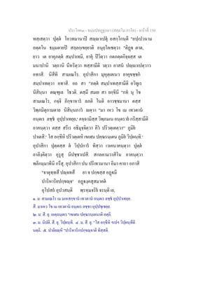 ประโยค๓ - ธมฺมปทฏฐกถา (สตฺตโม ภาโค) - หนาที่ 150
ทสฺเสตฺวา ปุตฺต โอวทมานาป สฺาเปตุ อสกฺโกนฺตี "อปฺเปวนาม
อตฺตโน ธมฺมตายป สลฺลกฺเขยฺยาติ อนุยฺโยเชตฺวา "ติฏ ตาต,
ยาว เต ยาคุภตฺต สมฺปาเทมิ, ยาคุ ปวิตฺวา กตภตฺตกิจฺจสฺส เต
มนาปานิ วตฺถานิ นีหริตฺวา ทสฺสามีติ วตฺวา อาสน ปฺาเปตฺวาว
อทาสิ. นิสีทิ สามเณโร. อุปาสิกา มุหุตฺเตเนว ยาคุขชฺชก
สมฺปาเทตฺวา อทาสิ. อถ สา "ภตฺต สมฺปาเทสฺสามีติ อวิทูเร
นิสินฺนา ตณฺฑุเล โธวติ. ตสฺมึ สมเย สา ยกฺขินี "กห นุ โข
สามเณโร, กจฺจิ ภิกฺขาหาร ลภติ โนติ อาวชฺชมานา ตสฺส
วิพฺภมิตุกามตาย นิสินฺนภาว ตฺวา "มา เหว โข เม เทวตาน
อนฺตเร ลชฺช อุปฺปาเทยฺย,๑
คจฺฉามิสฺส วิพฺภมเน อนฺตราย กริสฺสามีติ
อาคนฺตฺวา ตสฺส สรีเร อธิมุจฺจิตฺวา คีว ปริวตฺเตตฺวา[๒]
ภูมิย
ปาเตสิ.๓
โส อกฺขีหิ ปริวตฺเตหิ เขเฬน ปคฺฆรนฺเตน ภูมิย วิปฺผนฺทิ.๔
อุปาสิกา ปุตฺตสฺส ต วิปฺปการ ทิสฺวา เวเคนาคนฺตฺวา ปุตฺต
อาลิงฺคิตฺวา อุรูสุ นิปชฺชาเปสิ. สกลคามวาสิโน อาคนฺตฺวา
พลิกมฺมาทีนิ กรึสุ. อุปาสิกา ปน ปริเทวมานา อิมา คาถา อภาสิ
"จาตุทฺทสึ ปฺจทสึ ยา จ ปกฺขสฺส อฏมี
ปาริหาริยปกฺขฺจ๕
อฏงฺคสุสมาคต
อุโปสถ อุปวสนฺติ พฺรหฺมจริย จรนฺติ เย,
๑. ม. สามเณโร เม มเหสกฺขาน เทวตาน อนฺตเร ลชฺช อุปฺปาเทยฺย.
สี. มาเหว โข เม เทวตาน อนฺตเร ลชฺชา อุปฺปชฺเชยฺย.
๒. ม. สี. ยุ. เอตฺถนฺตเร "เขเฬน ปคฺฆรนฺเตนาติ อตฺถิ.
๓. ม. นิปติ. สี. ยุ. วิปฺผนฺทิ. ๔. ม. สี. ยุ. "โส อกฺขีหิ ฯเปฯ วิปฺผนฺทีติ
นตฺถิ. ๕. ปาลิยฺหิ "ปาริหาริกปกฺขฺจาติ ทิสฺสติ.
 