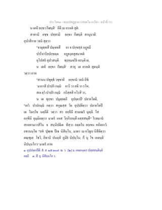 ประโยค๓ - ธมฺมปทฏฐกถา (สตฺตโม ภาโค) - หนาที่ 151
น เตหิ ยกฺขา กีฬนฺติ' อิติ เม อรหต สุต:
สาทานิ อชฺช ปสฺสามิ ยกฺขา กีฬนฺติ สานุนาติ.
อุปาสิกาย วจน สุตฺวา
"จาตุทฺทสึ ปฺจทสึ ยา จ ปกฺขสฺส อฏมี
ปาริหาริยปกฺขฺจ อฏงฺคสุสมาคต
อุโปสถ อุปวสนฺติ พฺรหฺมจริย จรนฺติ เย,
น เตหิ ยกฺขา กีฬนฺติ' สาหุ เต อรหต สุตนฺติ
วตฺวา อาห
"สานน ปพุทฺธ วชฺชาหิ ยกฺขาน วจน อิท
`มากาสิ ปาปก กมฺม อาวิ วา ยทิ วา รโห;
สเจ ตฺว ปาปก กมฺม กริสฺสสิ กโรสิ วา,
น เต ทุกฺขา ปมุตฺยตฺถิ อุปจฺจาป๑
ปลายโตติ,
"เอว ปาปกมฺม กตฺวา สกุณสฺส วิย อุปฺปติตฺวา ปลายโตป
เต โมกฺโข นตฺถีติ วตฺวา สา ยกฺขินี สามเณร มุฺจิ. โส
อกฺขีนิ อุมฺมิเลตฺวา มาตร เกเส วิกฺกิรยนฺตึ อสฺสสนฺตึ[๒]
โรทมาน
สกลคามวาสิโน จ สนฺนิปติเต ทิสฺวา อตฺตโน ยกฺเขน คหิตภาว
อชานนฺโต "อห ปุพฺเพ ปเ นิสินฺโน, มาตา เม อวิทูเร นิสีทิตฺวา
ตณฺฑุเล โธวิ, อิทานิ ปนมฺหิ ภูมิย นิปนฺโน; กึ นุ โข เอตนฺติ
นิปนฺนโกว๓
มาตร อาห
๑. อุปฺปจฺจาปติ. ส. ส. ๑๕/๓๐๗. . ว. [๒] ม. เอตฺถนฺตเร ปสฺสสนฺตินฺติ
อตฺถิ. ๓. สี. ยุ. นิสินฺนโก ว.
 