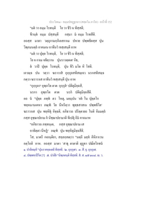 ประโยค๓ - ธมฺมปทฏฐกถา (สตฺตโม ภาโค) - หนาที่ 152
"มต วา อมฺม โรทนฺติ โย วา ชีว น ทิสฺสติ;
ชีวนฺต อมฺม ปสฺสนฺตี กสฺมา ม อมฺม โรทสีติ.
อถสฺส มาตา วตฺถุกามกฺกิเลสกาเม ปหาย ปพฺพชิตสฺส ปุน
วิพฺภมนตฺถ อาคมเน อาทีนว ทสฺเสนฺตี อาห
"มต วา ปุตฺต โรทนฺติ, โย วา ชีว น ทิสฺสติ;
โย จ กาเม จชิตฺวาน ปุนราวตฺตเต๑
อิธ,
ต วาป ปุตฺต โรทนฺติ, ปุน ชีว มโต หิ โสติ.
เอวฺจ ปน วตฺวา ฆราวาส กุกฺกุลสทิสฺเจว นรกสทิสฺจ
กตฺวา ฆราวาเส อาทีนว ทสฺเสนฺตี ปุน อาห
"กุกฺกุลา๒
อุพฺภโต ตาต กุกฺกุล๓
ปติตุมิจฺฉสิ,
นรกา อุพฺภโต ตาต นรก ปติตุมิจฺฉสีติ.
อถ น "ปุตฺต ภทฺท ตว โหตุ, มยมฺปน `อย โน ปุตฺตโก
ฑยฺหมานเคหา ภณฺฑ วิย นีหริตฺวา พุทฺธสาสเน ปพฺพชิโต๔
ฆราวาเส ปุน ฑยฺหิตุ อิจฺฉติ, อภิธาวถ ปริตฺตายถ โนติ อิมมตฺถ
กสฺส อุชฺฌาปยาม ก นิชฺฌาปยามาติ ทีเปตุ อิม คาถมาห
"อภิธาวถ ภทฺทนฺเต, กสฺส อุชฺฌาปยาม เส
อาทิตฺตา นีหฏ๕
ภณฺฑ ปุน ฑยฺหิตุมิจฺฉสีติ.
โส, มาตริ กเถนฺติยา, สลฺลกฺเขตฺวา "นตฺถิ มยฺห คิหิภาเวน
อตฺโถติ อาห. อถสฺส มาตา `สาธุ ตาตาติ ตุฏา ปณีตโภชน
๑. ปาลิยฺหิ "ปุนราคจฺฉเตติ ทิสฺสติ. ๒. กุกฺกุฬา. ๓. สี. ยุ. กุกฺกุเฬ.
๔. ปพฺพชาปโต [?] ๕. ปาลิย "นิพฺภตนฺติ ทิสฺสติ. ส. ส. ๑๕/๓๐๘. . ว.
 