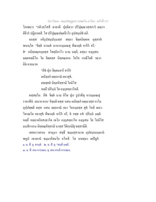 ประโยค๓ - ธมฺมปทฏฐกถา (สตฺตโม ภาโค) - หนาที่ 153
โภเชตฺวา "กติวสฺโสสิ ตาตาติ ปุจฺฉิตฺวา ปริปุณฺณวสฺสภาว ตฺวา
ติจีวร ปฏิยาเทสิ. โส ปริปุณฺณปตฺตจีวโร อุปสมฺปท ลภิ.
อถสฺส อจิรุปสมฺปนฺนสฺส สตฺถา จิตฺตนิคฺคเห อุสฺสาห
ชเนนฺโต "จิตฺต นาเมต นานารมฺมเณสุ ทีฆรตฺต จาริก จริ,๑
ต๒
อนิคฺคณฺหนฺตสฺส โสตฺถิภาโว นาม นตฺถิ; ตสฺมา องฺกุเสน
มตฺตหตฺถิโน วิย จิตฺตสฺส นิคฺคณฺหเน โยโค กรณีโยติ วตฺวา
อิม คาถมาห
"อิท ปุเร จิตฺตมจาริ จาริก
เยนิจฺฉก ยตฺถกาม ยถาสุข,
ตทชฺชห นิคฺคหิสฺสามิ โยนิโส
หตฺถึ ปภินฺน วิย องฺกุสคฺคาโหติ.
ตสฺสตฺโถ: อิท จิตฺต นาม อิโต ปุเร รูปาทีสุ อารมฺมเณสุ
ราคาทีน เยนากาเรน๓
อิจฺฉติ ตสฺส วเสน เยนิจฺฉก ยตฺเถวสฺส กาโม
อุปฺปชฺชติ ตสฺส วเสน ยตฺถกาม ยถา วิจรนฺตสฺส สุข โหติ ตเถว
วิจรณโต ยถาสุข ทีฆรตฺต จาริก จริ, ต อชฺช อห ปภินฺน มตฺต
หตฺถึ หตฺถาจริยสงฺขาโต เฉโก องฺกุสคฺคาโห องฺกุเสน วิย โยนิโส
มนสิกาเรน นิคฺคณฺหิสฺสามิ นาสฺส วีติกฺกมิตุ ทสฺสามีติ.
เทสนาวสาเน สานุนา สทฺธึ ธมฺมสฺสวนาย อุปสงฺกมนฺตาน
พหูน เทวตาน ธมฺมาภิสมโย อโหสิ. โส จายสฺมา เตปฏก
๑. ม. สี. ยุ. จรนฺต. ๒. ม. สี. ยุ. "ตนฺติ นตฺถิ.
๓. ม. สี. เยน การเณน. ยุ. เยน เกนจิ การเณน.
 