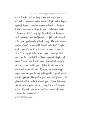 ประโยค๓ - ธมฺมปทฏฐกถา (สตฺตโม ภาโค) - หนาที่ 156
สวนายาติ ยาจึสุ. เถโร เต ภิกฺขู อาทาย ตตฺถ คนฺตฺวา `เตมาส
เอกวิหาริโน ตถาคตสฺส สนฺติก เอตฺตเกหิ ภิกฺขูหิ สทฺธึ อุปสงฺกมน
อยุตฺตนฺติ จินฺเตตฺวา เอกโกว สตฺถาร อุปสงฺกมิ. ปาริเลยฺยโก
ต ทิสฺวา ทณฺฑมาทาย ปกฺขนฺทิ. สตฺถา โอโลเกตฺวา `อเปหิ
ปาริเลยฺยก, มา นิวารยิ, พุทฺธุปฏาโก เอโสติ อาห. โส ตตฺเถว
ทณฺฑ ฉฑฺเฑตฺวา ปตฺตจีวรปฏิคฺคหณ อาปุจฺฉิ. เถโร นาทาสิ.
นาโค `สเจ อุคฺคหิตวตฺโต ภวิสฺสติ, สตฺถุ นิสีทนปาสาณผลเก
อตฺตโน ปริกฺขาร น เปสฺสตีติ จินฺเตสิ. เถโร ปตฺตจีวร ภูมิย
เปสิ. วตฺตสมฺปนฺนา หิ ครูน อาสเน วา สยเน วา อตฺตโน
ปริกฺขาร น เปนฺติ. เถโร สตฺถาร วนฺทิตฺวา เอกมนฺต นิสีทิ.
สตฺถา `เอกโกว อาคโตสีติ ปุจฺฉิตฺวา ปฺจสเตหิ ภิกฺขูหิ สทฺธึ
อาคตภาว สุตฺวา `กห ปเนเตติ วตฺวา, `ตุมฺหาก จิตฺต อชานนฺโต
พหิ เปตฺวา อาคโตมฺหีติ วุตฺเต, `ปกฺโกสาหิ เนติ อาห. เถโร
ตถา อกาสิ. สตฺถา เตหิ สทฺธึ ปฏิสนฺถาร กตฺวา, เตหิ ภิกฺขูหิ
`ภนฺเต ภควา พุทฺธสุขุมาโล เจว ขตฺติยสุขุมาโล จ, ตุมฺเหหิ เตมาส
เอกเกหิ ติฏนฺเตหิ นิสีทนฺเตหิ จ ทุกฺกร กต, วตฺตปฏิวตฺตการโกป
มุโขทกาทิทายโกป นาโหสิ มฺเติ วุตฺเต, `ภิกฺขเว ปาริเลยฺยก-
หตฺถินา มยฺห สพฺพกิจฺจานิ กตานิ, เอวรูป หิ สหาย ลภนฺเตน
เอกโต วสิตุ ยุตฺต, อลภนฺตสฺส เอกจริยภาโวว เสยฺโยติ วตฺวา
นาควคฺเค๑
อิมา คาถา อภาสิ
๑. สี. ยุ. "นาควคฺเคติ นตฺถิ.
 