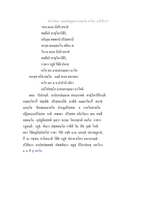 ประโยค๓ - ธมฺมปทฏฐกถา (สตฺตโม ภาโค) - หนาที่ 157
"สเจ ลเภถ นิปก สหาย
สทฺธึจร สาธุวิหาริธีร,
อภิภุยฺย สพฺพานิ ปริสฺสยานิ
จเรยฺย เตนตฺตมโน สตีมา.ท
โน เจ ลเภถ นิปก สหาย
สทฺธึจร สาธุวิหาริธีร,
ราชาว รฏ วิชิต ปหาย
เอโก จเร มาตงฺครฺเว นาโค.
เอกสฺส จริต เสยฺโย, นตฺถิ พาเล สหายตา:
เอโก จเร น จ ปาปานิ กยิรา
อปฺโปสฺสุโก มาตงฺครฺเว นาโคติ.
ตตฺถ "นิปกนฺติ: เนปกฺกปฺาย สมนฺนาคต. สาธุวิหาริธีรนฺติ:
ภทฺทกวิหารึ ปณฺฑิต. ปริสฺสยานีติ: ตาทิส เมตฺตาวิหารึ สหาย
ลภนฺโต `สีหพฺยคฺฆาทโย ปากฏปริสฺสเย จ ราคโทสาทโย
ปฏิจฺฉนฺนปริสฺสเย จาติ สพฺเพว ปริสฺสเย อภิภวิตฺวา เตน สทฺธึ
อตฺตมโน อุปฏิตสฺสติ หุตฺวา จเรยฺย วิหเรยฺยาติ อตฺโถ. ราชาว
รฏนฺติ: รฏ หิตฺวา ปพฺพชนฺโต ราชิสิ วิย. อิท วุตฺต โหติ:
ยถา วิชิตภูมิปฺปเทโส ราชา "อิท รชฺช นาม มหนฺต ปมาทฏาน,
กึ เม รชฺเชน การิเตนาติ วิชิต รฏ ปหาย ตโตว๑
มหาอรฺ
ปวิสิตฺวา ตาปสปพฺพชฺช ปพฺพชิตฺวา จตูสุ อิริยาปเถสุ เอกโกว
๑. ม. สี. ยุ. เอกโก.
 