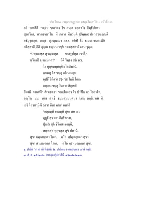 ประโยค๓ - ธมฺมปทฏฐกถา (สตฺตโม ภาโค) - หนาที่ 160
อว วเทสีติ วตฺวา, "ภควตา โข ภนฺเต จตฺตาโร อิทฺธิปาทา
สุภาวิตา, อากงฺขมาโน หิ ภควา หิมวนฺต ปพฺพตราช `สุวณฺณนฺติ
อธิมุจฺเจยฺย, ตฺจ สุวณฺณเมว อสฺส, อหป โว ธเนน ธนกรณีย
กริสฺสามิ, อิติ ตุมฺเห ธมฺเมน รชฺช กาเรสฺสถาติ เตน วุตฺเต,
"ปพฺพตสฺส สุวณฺณสฺส ชาตรูปสฺส เกวลี,๑
ทฺวิตาป นาลเมกสฺส' อิติ วิทฺธา สม จเร.
โย ทุกฺขมทฺทกฺขิ ยโตนิทาน,
กาเมสุ โส ชนฺตุ กถ นเมยฺย;
อุปธึ วิทิตฺวา [๒
]- `สงฺโคติ โลเก
ตสฺเสว ชนฺตุ วินยาย สิกฺเขติ
อิมาหิ คาถาหิ๓
สเวเชตฺวา "อฺโเอว โข ปาปม ตว โอวาโท,
อฺโ มม, ตยา สทฺธึ ธมฺมสมฺมนฺตนา นาม นตฺถิ, อห หิ
เอว โอวทามีติ วตฺวา อิมา คาถา อภาสิ
"อตฺถมฺหิ ชาตมฺหิ สุขา สหายา,
ตุฏี สุขา ยา อิตรีตเรน,
ปุฺ สุข ชีวิตสงฺขยมฺหิ,
สพฺพสฺส ทุกฺขสฺส สุข ปหาน.
สุขา มตฺเตยฺยตา โลเก, อโถ เปตฺเตยฺยตา สุขา.
สุขา สามฺตา โลเก, อโถ พฺรหฺมฺตา สุขา.
๑. ปาลิย "เกวลาติ ทิสฺสติ. ๒. ปาลิยเมว เอตฺถนฺตเร นาติ อตฺถิ.
๓. ส. ส. ๑๕/๑๗๐. สารตฺถปฺปกาสินี. ๑/๒๑๒-๒๑๓.
 