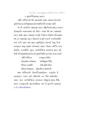 ประโยค๓ - ธมฺมปทฏฐกถา (สตฺตโม ภาโค) - หนาที่ 17
๖. จูฬสาริภิกฺขุวตฺถุ. (๑๘๖)
"สุชีว อหิริเกนาติ อิม ธมฺมเทสน สตฺถา เชตวเน วิหรนฺโต
จูฬสารินฺนาม สารีปุตฺตตฺเถรสฺส สทฺธิวิหาริก อารพฺภ กเถสิ.
โส กิร เอกทิวส เวชฺชกมฺม กตฺวา ปณีตโภชน ลภิตฺวา อาทาย
นิกฺขมนฺโต อนฺตรามคฺเค เถร ทิสฺวา "ภนฺเต อิท มยา เวชฺชกมฺม
กตฺวา ลทฺธ, ตุมฺเห อฺตฺถ เอวรูป โภชน น ลภิสฺสถ, อิม ภุฺชถ,
อห เต เวชฺชกมฺม กตฺวา นิจฺจกาล เอวรูป อาหาร อาหริสฺสามีติ
อาห. เถโร ตสฺส วจน สุตฺวา ตุณฺหีภูโตว ปกฺกามิ. ภิกฺขู วิหาร
อาคนฺตฺวา สตฺถุ ตมตฺถ อาโรเจสส. สตฺถา "ภิกฺขเว อหิริโก นาม
ปคพฺโภ กากสทิโส หุตฺวา เอกวีสติวิธาย อเนสนาย ตฺวา สุข
ชีวติ, หิโรตฺตปฺปสมฺปนฺโน ปน ทุกฺข ชีวตีติ วตฺวา อิมา คาถา อภาสิ
"สุชีว อหิริเกน กากสูเรน ธสินา
ปกฺขนฺทินา ปคพฺเภน สงฺกิลิฏเน ชีวิต;
หิริมตา จ ทุชฺชีว นิจฺจ สุจิคเวสินา
อลีเนนาปคพฺเภน๑
สุทฺธาชีเวน ปสฺสตาติ.
ตตฺถ "อหิริเกนาติ: ฉินฺนหิโรตฺตปฺปเกน. เอวรูเปน หิ
อมาตรเมว "มาตา เมติ อปตาทโย เอว "ปตา เมติอาทินา
นเยน วตฺวา เอกวีสติวิธาย อเนสนาย ปติฏาย สุเขน ชีวิตุ
สกฺกา. กากสูเรนาติ: สูรกากสทิเสน. ยถา หิ สูรกาโก กุลฆเรสุ
๑. สี. ยุ. อลีเนนปฺปคพฺเภน.
 