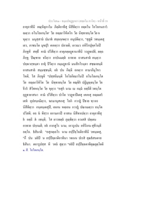 ประโยค๓ - ธมฺมปทฏฐกถา (สตฺตโม ภาโค) - หนาที่ 18
ยาคุอาทีนิ คณฺหิตุกาโม ภิตฺติอาทีสุ นิสีทิตฺวา อตฺตโน โอโลกนภาว
ตฺวา อโนโลเกนฺโต๑
วิย อฺาวิหิตโก วิย นิทฺทายนฺโต วิย จ
หุตฺวา มนุสฺสาน ปมาท สลฺลกฺเขตฺวา อนุปติตฺวา, "สุสูติ วทนฺเตสุ
เยว, ภาชนโต มุขปุร คเหตฺวา ปลายติ; เอวเมว อหิริกปุคฺคโลป
ภิกฺขูหิ สทฺธึ คาม ปวิสิตฺวา ยาคุภตฺตฏานาทีนิ ววฏเปติ, ตตฺถ
ภิกฺขู ปณฺฑาย จริตฺวา ยาปนมตฺต อาทาย อาสนสาล คนฺตฺวา
ปจฺจเวกฺขนฺตา ยาคุ ปวิตฺวา กมฺมฏาน มนสิกโรนฺตา สชฺฌายนฺติ
อาสนสาล สมฺมชฺชนฺติ; อย ปน กิฺจิ อกตฺวา คามาภิมุโขว
โหติ, โส ภิกฺขูหิ "ปสฺสถิมนฺติ โอโลกิยมาโนป อโนโลเกนฺโต
วิย อฺาวิหิโต วิย นิทฺทายนฺโต วิย คณฺิก ปฏิมุฺจนฺโต วิย
จีวร สวิทหนฺโต วิย หุตฺวา "อสุก นาม เม กมฺม อตฺถีติ วทนฺโต
อุฏายาสนา คาม ปวิสิตฺวา ปาโต ววฏาปเตสุ เคเหสุ อฺตร
เคห อุปสงฺกมิตฺวา, ฆรมานุสเกสุ โถก กวาฏ ปธาย ทฺวาเร
นิสีทิตฺวา กนฺตนฺเตสุป, เอเกน หตฺเถน กวาฏ ปณาเมตฺวา อนฺโต
ปวิสติ; อถ น ทิสฺวา อกามกาป อาสเน นิสีทาเปตฺวา ยาคุอาทีสุ
ย อตฺถิ ต เทนฺติ; โส ยาวทตฺถ ภุฺชิตฺวา อวเสส ปตฺเตน
อาทาย ปกฺกมติ; อย กากสูโร นาม; เอวรูเปน อหิริเกน สุชีวนฺติ
อตฺโถ. ธสินาติ: "อสุกตฺเถโร นาม อปฺปจฺโฉติอาทีนิ วทนฺเตสุ,
"กึ ปน มยป น อปฺปจฺฉาติอาทินา วจเนน ปเรส คุณธสนตาย
ธสินา. ตถารูปสฺส หิ วจน สุตฺวา "อยป อปฺปจฺฉตาทิคุณยุตฺโตติ
๑. สี. โอโลเกนฺโต.
 