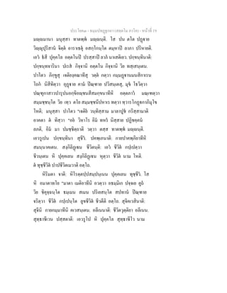 ประโยค๓ - ธมฺมปทฏฐกถา (สตฺตโม ภาโค) - หนาที่ 19
มฺมานา มนุสฺสา ทาตพฺพ มฺนฺติ. โส ปน ตโต ปฏาย
วิฺุปุริสาน จิตฺต อาราเธตุ อสกฺโกนฺโต ตมฺหาป ลาภา ปริหายติ.
เอว ธสี ปุคฺคโล อตฺตโนป ปรสฺสาป ลาภ นาเสติเยว. ปกฺขนฺทินาติ:
ปกฺขนฺทจารินา ปเรส กิจฺจานิ อตฺตโน กิจฺจานิ วิย ทสฺเสนฺเตน.
ปาโตว ภิกฺขูสุ เจติยงฺคณาทีสุ วตฺต กตฺวา กมฺมฏานมนสิกาเรน
โถก นิสีทิตฺวา อุฏาย คาม ปณฺฑาย ปวิสนฺเตสุ, มุข โธวิตฺวา
ปณฺฑุกาสาวปารุปนอกฺขิอฺชนสีสมกฺขนาทีหิ อตฺตภาว มณฺเฑตฺวา
สมฺมชฺชนฺโต วิย เทฺว ตโย สมฺมชฺชนีปหาเร ทตฺวา ทฺวารโกฏกาภิมุโข
โหติ; มนุสฺสา ปาโตว "เจติย วนฺทิสฺสาม มาลาปูช กริสฺสามาติ
อาคตา ต ทิสฺวา "อย วิหาโร อิม ทหร นิสฺสาย ปฏิชคฺคน
ลภติ, อิม มา ปมชฺชิตฺถาติ วตฺวา ตสฺส ทาตพฺพ มฺนฺติ.
เอวรูเปน ปกฺขนฺทินา สุชีว. ปคพฺเภนาติ: กายปาคพฺภิยาทีหิ
สมนฺนาคเตน. สงฺกิลิฏเน ชีวิตนฺติ: เอว ชีวิต กปฺเปตฺวา
ชีวนฺเตน หิ ปุคฺคเลน สงฺกิลิฏเน หุตฺวา ชีวิต นาม โหติ.
ต ทุชฺชีวิต ปาปชีวิตเมวาติ อตฺโถ.
หิริมตา จาติ: หิโรตฺตปฺปสมฺปนฺเนน ปุคฺคเลน ทุชฺชีว. โส
หิ อมาตาทโย "มาตา เมติอาทีนิ อวตฺวา อธมฺมิเก ปจฺจเย คูถ
วิย ชิคุจฺฉนฺโต ธมฺเมน สเมน ปริเยสนฺโต สปทาน ปณฺฑาย
จริตฺวา ชีวิต กปฺเปนฺโต ลูขชีวิต ชีวตีติ อตฺโถ. สุจิคเวสินาติ:
สุจีนิ กายกมฺมาทีนิ คเวสนฺเตน. อลีเนนาติ: ชีวิตวุตฺติยา อลีเนน.
สุทฺธาชีเวน ปสฺสตาติ: เอวรูโป หิ ปุคฺคโล สุทฺธาชีโว นาม
 