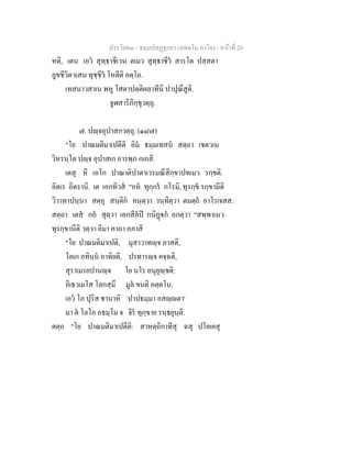 ประโยค๓ - ธมฺมปทฏฐกถา (สตฺตโม ภาโค) - หนาที่ 20
หติ, เตน เอว สุทฺธาชีเวน ตเมว สุทฺธาชีว สารโต ปสฺสตา
ลูขชีวิตวเสน ทุชฺชีว โหตีติ อตฺโถ.
เทสนาวสาเน พหู โสตาปตฺติผลาทีนิ ปาปุณึสูติ.
จูฬสาริภิกฺขุวตฺถุ.
๗. ปฺจอุปาสกวตฺถุ. (๑๘๗)
"โย ปาณมติมาเปตีติ อิม ธมฺมเทสน สตฺถา เชตวเน
วิหรนฺโต ปฺจ อุปาสเก อารพฺภ กเถสิ.
เตสุ หิ เอโก ปาณาติปาตาเวรมณีสิกฺขาปทเมว รกฺขติ.
อิตเร อิตรานิ. เต เอกทิวส "อห ทุกฺกร กโรมิ, ทุรกฺข รกฺขามีติ
วิวาทาปนฺนา สตฺถุ สนฺติก คนฺตฺวา วนฺทิตฺวา ตมตฺถ อาโรเจสส.
สตฺถา เตส กถ สุตฺวา เอกสีลป กนิฏก อกตฺวา "สพฺพาเนว
ทุรกฺขานีติ วตฺวา อิมา คาถา อภาสิ
"โย ปาณมติมาเปติ, มุสาวาทฺจ ภาสติ,
โลเก อทินฺน อาทิยติ, ปรทารฺจ คจฺฉติ,
สุราเมรยปานฺจ โย นโร อนุยุฺชติ:
อิเธวเมโส โลกสฺมึ มูล ขนติ อตฺตโน.
เอว โภ ปุริส ชานาหิ `ปาปธมฺมา อสฺตา'
มา ต โลโภ อธมฺโม จ จิร ทุกฺขาย รนฺธยุนฺติ.
ตตฺถ "โย ปาณมติมาเปตีติ: สาหตฺถิกาทีสุ ฉสุ ปโยเคสุ
 