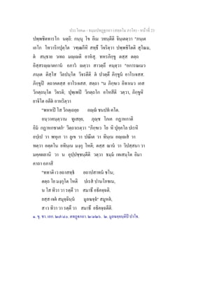 ประโยค๓ - ธมฺมปทฏฐกถา (สตฺตโม ภาโค) - หนาที่ 23
ปพฺพชิตทารโก นตฺถิ: กนฺนุ โข อิเม วทนฺตีติ จินฺเตตฺวา "ภนฺเต
เอโก โทวาริกปุตฺโต วฑฺฒกีหิ สทฺธึ วิจริตฺวา ปพฺพชิโตติ สุโณม,
ต สนฺธาย วเทถ มฺเติ อาหสุ. ทหรภิกฺขู ตสฺส ตตฺถ
อิสฺสรฺาตกาน อภาว ตฺวา สาวตฺถึ คนฺตฺวา "อการณเมว
ภนฺเต ติสฺโส วิลปนฺโต วิจรตีติ ต ปวตฺตึ ภิกฺขูน อาโรเจสส.
ภิกฺขูป ตถาคตสฺส อาโรเจสส. สตฺถา "น ภิกฺขเว อิทาเนว เอส
วิกตฺถนฺโต วิจรติ; ปุพฺเพป วิกตฺถโก อโหสีติ วตฺวา, ภิกฺขูหิ
ยาจิโต อตีต อาหริตฺวา
"พหหป โส วิกตฺเถยฺย อฺ ชนปท คโต.
อนฺวาคนฺตฺวาน ทูเสยฺย, ภุฺช โภเค กฏาหกาติ
อิม กฏาหกชาตก๑
วิตฺถาเรตฺวา "ภิกฺขเว โย หิ ปุคฺคโล ปเรหิ
อปฺเป วา พหุเก วา ลูเข วา ปณีเต วา ทินฺเน อฺเส วา
ทตฺวา อตฺตโน อทินฺเน มงฺกุ โหติ; ตสฺส ฌาน วา วิปสฺสนา วา
มคฺคผลานิ วา น อุปฺปชฺชนฺตีติ วตฺวา ธมฺม เทเสนฺโต อิมา
คาถา อภาสิ
"ททาติ เว ยถาสทฺธ ยถาปสาทน ชโน;
ตตฺถ โย มงฺกุโต โหติ ปเรส ปานโภชเน,
น โส ทิวา วา รตฺตึ วา สมาธึ อธิคจฺฉติ.
ยสฺส เจต สมุจฺฉินฺน มูลฆจฺฉ๒
สมูหต,
ส เว ทิวา วา รตฺตึ วา สมาธึ อธิคจฺฉตีติ.
๑. ขุ. ชา. เอก. ๒๗/๔๐. ตทฏกถา. ๒/๓๒๖. ๒. มูลฆจฺจนฺติป ปาโ.
 