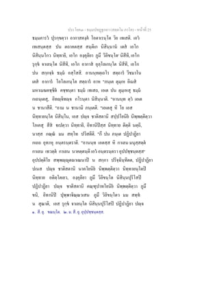ประโยค๓ - ธมฺมปทฏฐกถา (สตฺตโม ภาโค) - หนาที่ 25
ธมฺมคารว ปุรกฺขตฺวา อากาสคงฺค โอตาเรนฺโต วิย เทเสติ. เอว
เทเสนฺตสฺส ปน ตถาคตสฺส สนฺติเก นิสินฺนาน เตส เอโก
นิสินฺนโกว นิทฺทายิ, เอโก องฺคุลิยา ภูมึ วิลิขนฺโต๑
นิสีทิ, เอโก
รุกฺข จาเลนฺโต นิสีทิ, เอโก อากาส อุลฺโลเกนฺโต นิสีทิ, เอโก
ปน สกฺกจฺจ ธมฺม อสฺโสสิ. อานนฺทตฺเถโร สตฺถาร วีชมาโน
เตส อาการ โอโลเกนฺโต สตฺถาร อาห "ภนฺเต ตุมฺเห อิเมส
มหาเมฆคชฺชิต คชฺชนฺตา ธมฺม เทเสถ, เอเต ปน ตุมฺเหสุ ธมฺม
กเถนฺเตสุ, อิทฺจิทฺจ กโรนฺตา นิสินฺนาติ. "อานนฺท ตฺว เอเต
น ชานาสีติ. "อาม น ชานามิ ภนฺเตติ. "เอเตสุ หิ โย เอส
นิทฺทายนฺโต นิสินฺโน, เอส ปฺจ ชาติสตานิ สปฺปโยนิย นิพฺพตฺติตฺวา
โภเคสุ สีส เปตฺวา นิทฺทายิ, อิทานิปสฺส นิทฺทาย ติตฺติ นตฺถิ,
นาสฺส กณฺณ มม สทฺโท ปวิสตีติ. "กึ ปน ภนฺเต ปฏิปาฏิยา
กเถถ อุทาหุ อนฺตรนฺตราติ. "อานนฺท เอตสฺส หิ กาเลน มนุสฺสตฺต
กาเลน เทวตฺต กาเลน นาคตฺตนฺติ เอว อนฺตรนฺตรา อุปปชฺชนฺตสฺส๒
อุปปตฺติโย สพฺพฺุตาเณนาป น สกฺกา ปริจฺฉินฺทิตต, ปฏิปาฏิยา
ปเนส ปฺจ ชาติสตานิ นาคโยนิย นิพฺพตฺติตฺวา นิทฺทายนฺโตป
นิทฺทาย อติตฺโตเยว, องฺคุลิยา ภูมึ วิลิขนฺโต นิสินฺนปุริโสป
ปฏิปาฏิยา ปฺจ ชาติสตานิ คณฺฑุปาทโยนิย นิพฺพตฺติตฺวา ภูมึ
ขนิ, อิทานิป ปุพฺพาจิณฺณวเสน ภูมึ วิลิขนฺโตว มม สทฺท
น สุณาติ, เอส รุกฺข จาเลนฺโต นิสินฺนปุริโสป ปฏิปาฏิยา ปฺจ
๑. สี. ยุ. ขณนฺโต. ๒. ม. สี. ยุ. อุปฺปชฺชนฺตสฺส.
 