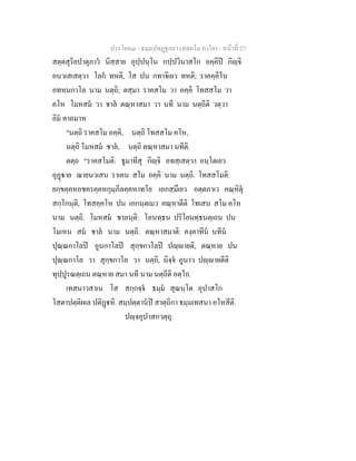ประโยค๓ - ธมฺมปทฏฐกถา (สตฺตโม ภาโค) - หนาที่ 27
สตฺตสุริยปาตุภาว นิสฺสาย อุปฺปนฺโน กปฺปวินาสโก อคฺคิป กิฺจิ
อนวเสเสตฺวา โลก ทหติ, โส ปน กทาจิเยว ทหติ; ราคคฺคิโน
อทหนกาโล นาม นตฺถิ; ตสฺมา ราคสโม วา อคฺคิ โทสสโม วา
คโห โมหสม วา ชาล ตณฺหาสมา วา นที นาม นตฺถีติ วตฺวา
อิม คาถมาห
"นตฺถิ ราคสโม อคฺคิ, นตฺถิ โทสสโม คโห,
นตฺถิ โมหสม ชาล, นตฺถิ ตณฺหาสมา นทีติ.
ตตฺถ "ราคสโมติ: ธูมาทีสุ กิฺจิ อทสฺเสตฺวา อนฺโตเยว
อุฏาย ฌายนวเสน ราเคน สโม อคฺคิ นาม นตฺถิ. โทสสโมติ:
ยกฺขคฺคหอชครคฺคหกุมฺภีลคฺคหาทโย เอกสฺมึเยว อตฺตภาเว คณฺหิตุ
สกฺโกนฺติ, โทสคฺคโห ปน เอกนฺตเมว คณฺหาตีติ โทเสน สโม คโห
นาม นตฺถิ. โมหสม ชาลนฺติ: โอนทฺธน ปริโยนทฺธนตฺเถน ปน
โมเหน สม ชาล นาม นตฺถิ. ตณฺหาสมาติ: คงฺคาทีน นทีน
ปุณฺณกาโลป อูนกาโลป สุกฺขกาโลป ปฺายติ, ตณฺหาย ปน
ปุณฺณกาโล วา สุกฺขกาโล วา นตฺถิ, นิจฺจ อูนาว ปฺายตีติ
ทุปฺปูรณตฺเถน ตณฺหาย สมา นที นาม นตฺถีติ อตฺโถ.
เทสนาวสาเน โส สกฺกจฺจ ธมฺม สุณนฺโต อุปาสโก
โสตาปตฺติผเล ปติฏหิ. สมฺปตฺตานป สาตฺถิกา ธมฺมเทสนา อโหสีติ.
ปฺจอุปาสกวตฺถุ.
 