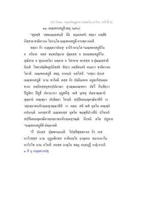 ประโยค๓ - ธมฺมปทฏฐกถา (สตฺตโม ภาโค) - หนาที่ 28
๑๐. เมณฺฑกเสฏิวตฺถุ. (๑๙๐)
"สุทสฺส วชฺชมฺเสนฺติ อิม ธมฺมเทสน สตฺถา ภทฺทิย
นิสฺสาย ชาติยาวเน วิหรนฺโต เมณฺฑกเสฏึ อารพฺภ กเถสิ.
สตฺถา กิร องฺคุตฺตราปเถสุ๑
จาริก จรนฺโต "เมณฺฑกเสฏิโน
จ ภริยาย จสฺส จนฺทปทุมาย ปุตฺตสฺส จ ธนฺชยเสฏิโน
สุณิสาย จ สุมนเทวิยา นตฺตาย จ วิสาขาย ทาสสฺส จ ปุณฺณสฺสาติ
อิเมส โสตาปตฺติผลูปนิสฺสย ทิสฺวา ภทฺทิยนคร คนฺตฺวา ชาติยาวเน
วิหาสิ. เมณฺฑกเสฏี สตฺถุ อาคมน อสฺโสสิ. "กสฺมา ปเนส
เมณฺฑกเสฏี นาม ชาโตติ. ตสฺส กิร ปจฺฉิมเคเห อฏกรีสมตฺเต
าเน หตฺถิอสฺสอุสภปฺปมาณา สุวณฺณเมณฺฑกา ปวึ ภินฺทิตฺวา
ปฏิยา ปฏึ ปหรมานา อุฏหึสุ. เตส มุเขสุ ปฺจวณฺณาน
สุตฺตาน เคณฺฑุกา ปกฺขิตฺตา โหนฺติ. สปฺปเตลมธุผาณิตาทีหิ วา
วตฺถจฺฉาทนหิรฺสุวณฺณาทีหิ วา อตฺเถ สติ เตส มุขโต เคณฺฑุก
อปเนนฺติ. เอกสฺสาป เมณฺฑกสฺส มุขโต ชมฺพุทีปวาสีน ปโหนก
สปฺปเตลมธุผาณิตวตฺถจฺฉาทนหิรฺสุวณฺณ นิกฺขมิ. ตโต ปฏาย
"เมณฺฑกเสฏีติ ปฺายติ.
"กึ ปนสฺส ปุพฺพกมฺมนฺติ. วิปสฺสิพุทฺธกาเล กิร เอส
อวโรชสฺส นาม กุฏมฺพิกสฺส ภาคิเนยฺโย มาตุเลน สมานนาโม
อวโรโช นาม อโหสิ. อถสฺส มาตุโล สตฺถุ คนฺธกุฏึ กาตุ อารภิ.
๑. สี. ยุ. องฺคุตฺตราเปสุ.
 
