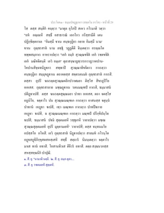 ประโยค๓ - ธมฺมปทฏฐกถา (สตฺตโม ภาโค) - หนาที่ 29
โส ตสฺส สนฺติก คนฺตฺวา "มาตุล อุโภป สเหว กโรมาติ วตฺวา
"อห อฺเหิ สทฺธึ อสาธารณ เอกโกว กริสฺสามีติ เตน
ปฏิกฺขิตฺตกาเล "อิมสฺมึ าเน คนฺธกุฏิยา กตาย อิมสฺมึ นาม๑
าเน กุฺชรสาล นาม ลทฺธุ วฏฏตีติ จินฺเตตฺวา อรฺโต
ทพฺพสมฺภาเร อาหราเปตฺวา "เอก ถมฺภ สุวณฺณขจิต เอก รชตขจิต
เอก มณิขจิตนฺติ เอว ถมฺเภ๒
ตุลาสงฺฆาฏทฺวารกวาฏวาตปาน-
โคปานสิจฺฉทนิฏกา สพฺพาป สุวณฺณาทิขจิตาว กาเรตฺวา
คนฺธกุฏิยา สมฺมุขฏาเน ตถาคตสฺส สตฺตรตนมย กุฺชรสาล กาเรสิ.
ตสฺสา อุปริ ฆนรตฺตสุวณฺณผลิกปวาฬมยา ติสฺโส สิขรถูปโย
อเหสส. กุฺชรสาลาย มชฺฌฏาเน รตนมณฺฑป กาเรสิ, ธมฺมาสน
ปติฏาเปสิ. ตสฺส ฆนรตฺตสุณฺณมยา ปาทา อเหสส, ตถา จตสฺโส
อฏนิโย, จตฺตาโร ปน สุวณฺณเมณฺฑเก กาเรตฺวา อาสนสฺส จตุนฺน
ปาทาน เหฏา เปสิ, เทฺว เมณฺฑเก กาเรตฺวา ปาทปกาย
เหฏา เปสิ, ฉ สุวณฺณเมณฺฑเก กาเรตฺวา มณฺฑป ปริกฺขิปนฺโต
เปสิ; ธมฺมาสน ปม สุตฺตมเยหิ รชฺชุเกหิ วายาเปตฺวา มชฺเฌ
สุวณฺณสุตฺตมเยหิ อุปริ มุตฺตามเยหิ๓
วายาเปสิ; ตสฺส จนฺทนมโย
อปสฺสโย อโหสิ. เอว กุฺชรสาล นิฏาเปตฺวา สาลมห กโรนฺโต
อฏสฏิภิกฺขุสตสหสฺเสหิ สทฺธึ สตฺถาร นิมนฺเตตฺวา จตฺตาโร
มาเส ทาน อทาสิ. โอสานทิวเส ติจีวร อทาสิ. ตตฺถ สงฺฆนวกสฺส
สหสฺสคฺฆนิก ปาปุณิ.
๑. สี. ยุ. "นามาติ นตฺถิ. ๒. สี. ยุ. ถมฺภ ตุลา....
๓. สี. ยุ. รชตมเยหิ สุตฺเตหิ.
 
