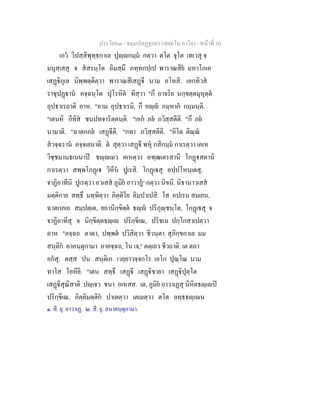 ประโยค๓ - ธมฺมปทฏฐกถา (สตฺตโม ภาโค) - หนาที่ 30
เอว วิปสฺสิพุทฺธกาเล ปุฺกมฺม กตฺวา ตโต จุโต เทเวสุ จ
มนุสฺเสสุ จ สสรนฺโต อิมสฺมึ ภทฺทกปฺเป พาราณสิย มหาโภเค
เสฏิกุเล นิพฺพตฺติตฺวา พาราณสีเสฏี นาม อโหสิ. เอกทิวส
ราชุปฏาน คจฺฉนฺโต ปุโรหิต ทิสฺวา "กึ อาจริย นกฺขตฺตมุหุตฺต
อุปธาเรถาติ อาห. "อาม อุปธาเรมิ, กึ อฺ อมฺหาก กมฺมนฺติ.
"เตนหิ กีทิส ชนปทจาริตฺตนฺติ. "เอก ภย ภวิสฺสตีติ. "กึ ภย
นามาติ. "ฉาตกภย เสฏีติ. "กทา ภวิสฺสตีติ. "อิโต ติณฺณ
สวจฺฉราน อจฺจเยนาติ. ต สุตฺวา เสฏี พหุ กสิกมฺม กาเรตฺวา เคเห
วิชฺชมานธเนนาป ธฺเมว คเหตฺวา อฑฺฒเตรสานิ โกฏสตานิ
กาเรตฺวา สพฺพโกฏเ วิหีน ปูเรสิ. โกฏเสุ อปฺปโหนฺเตสุ,
จาฏิอาทีนิ ปูเรตฺวา อวเสส ภูมิย อาวาฏ๑
กตฺวา นิขนิ. นิธานาวเสส
มตฺติกาย สทฺธึ มทฺทิตฺวา ภิตฺติโย ลิมฺปาเปสิ. โส อปเรน สมเยน,
ฉาตกภเย สมฺปตฺเต, ยถานิกฺขิตฺต ธฺ ปริภุฺชนฺโต, โกฏเสุ จ
จาฏิอาทีสุ จ นิกฺขิตฺตธฺเ ปริกฺขีเณ, ปริชเน ปกฺโกสาเปตฺวา
อาห "คจฺฉถ ตาตา, ปพฺพต ปวิสิตฺวา ชีวนฺตา สุภิกฺขกาเล มม
สนฺติก อาคนฺตุกามา อาคจฺฉถ, โน เจ,๒
ตตฺเถว ชีวถาติ. เต ตถา
อกสุ. ตสฺส ปน สนฺติเก เวยฺยาวจฺจกโร เอโก ปุณฺโณ นาม
ทาโส โอหียิ. "เตน สทฺธึ เสฏี เสฏิชายา เสฏิปุตฺโต
เสฏิสุณิสาติ ปฺเจว ชนา อเหสส. เต, ภูมิย อาวาเฏสุ นิหิตธฺเป
ปริกฺขีเณ, ภิตฺติมตฺติก ปาเตตฺวา เตเมตฺวา ตโต ลทฺธธฺเน
๑. สี. ยุ. อาวาเฏ. ๒. สี. ยุ. อนาคนฺตุกามา.
 