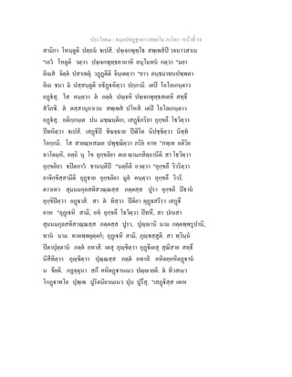 ประโยค๓ - ธมฺมปทฏฐกถา (สตฺตโม ภาโค) - หนาที่ 34
สามิกา โหนฺตูติ ปตฺถน เปสิ. ปจฺเจกพุทฺโธ สพฺเพสป วจนาวสาเน
"เอว โหตูติ วตฺวา ปจฺเจกพุทฺธคาถาหิ อนุโมทน กตฺวา "มยา
อิเมส จิตฺต ปสาเทตุ วฏฏตีติ จินฺเตตฺวา "ยาว คนฺธมาทนปพฺพตา
อิเม ชนา ม ปสฺสนฺตูติ อธิฏหิตฺวา ปกฺกามิ. เตป โอโลเกนฺตาว
อฏสุ. โส คนฺตฺวา ต ภตฺต ปฺจหิ ปจฺเจกพุทฺธสเตหิ สทฺธึ
สวิภชิ. ต ตสฺสานุภาเวน สพฺเพส ปโหสิ. เตป โอโลเกนฺตาว
อฏสุ. อติกฺกนฺเต ปน มชฺฌนฺติเก, เสฏิภริยา อุกฺขลึ โธวิตฺวา
ปทหิตฺวา เปสิ. เสฏีป ชิฆจฺฉาย ปฬิโต นิปชฺชิตฺวา นิทฺท
โอกฺกมิ. โส สายณฺหสมเย ปพุชฺฌิตฺวา ภริย อาห "ภทฺเท อติวิย
ฉาโตมฺหิ, อตฺถิ นุ โข อุกฺขลิยา ตเล ฌามกสิตฺถานีติ. สา โธวิตฺวา
อุกฺขลิยา ปตภาว ชานนฺตีป "นตฺถีติ อวตฺวา "อุกฺขลึ วิวริตฺวา
อาจิกฺขิสฺสามีติ อุฏาย อุกฺขลิยา มูล คนฺตฺวา อุกฺขลึ วิวริ.
ตาวเทว สุมนมกุลสทิสวณฺณสฺส ภตฺตสฺส ปูรา อุกฺขลิ ปธาน
อุกฺขิปตฺวา อฏาสิ. สา ต ทิสฺวา ปติยา ผุฏสรีรา เสฏึ
อาห "อุฏเหิ สามิ, อห อุกฺขลึ โธวิตฺวา ปทหึ, สา ปเนสา
สุมนมกุลสทิสวณฺณสฺส ภตฺตสฺส ปูรา, ปุฺานิ นาม กตฺตพฺพรูปานิ,
ทาน นาม ทาตพฺพยุตฺตก; อุฏเหิ สามิ, ภุฺชสฺสูติ. สา ทฺวินฺน
ปตาปุตฺตาน ภตฺต อทาสิ. เตสุ ภุฺชิตฺวา อุฏิเตสุ สุณิสาย สทฺธึ
นิสีทิตฺวา ภุฺชิตฺวา ปุณฺณสฺส ภตฺต อทาสิ. คหิตคฺคหิตฏาน
น ขียติ. กฏจฺฉุนา สกึ คหิตฏานเมว ปฺายติ. ต ทิวสเมว
โกฏาทโย ปุพฺเพ ปูริตนิยาเมเนว ปุน ปูรึสุ. "เสฏิสฺส เคเห
 