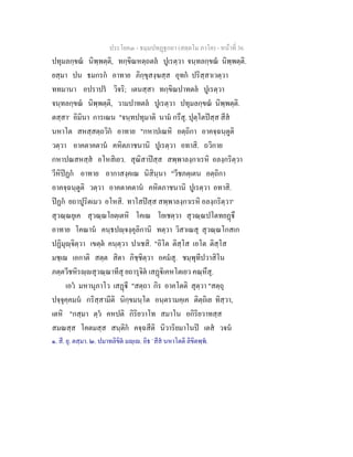 ประโยค๓ - ธมฺมปทฏฐกถา (สตฺตโม ภาโค) - หนาที่ 36
ปทุมลกฺขณ นิพฺพตฺติ, ทกฺขิณหตฺถตล ปูเรตฺวา จนฺทลกฺขณ นิพฺพตฺติ.
ยสฺมา ปน ธมกรก อาทาย ภิกฺขุสงฺฆสฺส อุทก ปริสฺสาเวตฺวา
ททมานา อปราปร วิจริ; เตนสฺสา ทกฺขิณปาทตล ปูเรตฺวา
จนฺทลกฺขณ นิพฺพตฺติ, วามปาทตล ปูเรตฺวา ปทุมลกฺขณ นิพฺพตฺติ.
ตสฺสา๑
อิมินา การเณน "จนฺทปทุมาติ นาม กรึสุ. ปุตฺโตปสฺส สีส
นหาโต สหสฺสตฺถวิก อาทาย "กหาปเณหิ อตฺถิกา อาคจฺฉนฺตูติ
วตฺวา อาคตาคตาน คหิตภาชนานิ ปูเรตฺวา อทาสิ. ถวิกาย
กหาปณสหสฺส อโหสิเยว. สุณิสาปสฺส สพฺพาลงฺกาเรหิ อลงฺกริตฺวา
วีหิปฏก อาทาย อากาสงฺคเณ นิสินฺนา "วีชภตฺเตน อตฺถิกา
อาคจฺฉนฺตูติ วตฺวา อาคตาคตาน คหิตภาชนานิ ปูเรตฺวา อทาสิ.
ปฏก ยถาปูริตเมว อโหสิ. ทาโสปสฺส สพฺพาลงฺกาเรหิ อลงฺกริตฺวา๒
สุวณฺณยุเค สุวณฺณโยตฺเตหิ โคเณ โยเชตฺวา สุวณฺณปโตทยฏึ
อาทาย โคณาน คนฺธปฺจงฺคุลิกานิ ทตฺวา วิสาเณสุ สุวณฺณโกสเก
ปฏิมุฺจิตฺวา เขตฺต คนฺตฺวา ปาเชสิ. "อิโต ติสฺโส เอโต ติสฺโส
มชฺเฌ เอกาติ สตฺต สิตา ภิชฺชิตฺวา อคมสุ. ชมฺพุทีปวาสิโน
ภตฺตวีชหิรฺสุวณฺณาทีสุ ยถารุจิต เสฏิเคหโตเยว คณฺหึสุ.
เอว มหานุภาโว เสฏี "สตฺถา กิร อาคโตติ สุตฺวา "สตฺถุ
ปจฺจุคฺคมน กริสฺสามีติ นิกฺขมนฺโต อนฺตรามคฺเค ติตฺถิเย ทิสฺวา,
เตหิ "กสฺมา ตฺว คหปติ กิริยวาโท สมาโน อกิริยวาทสฺส
สมณสฺส โคตมสฺส สนฺติก คจฺฉสีติ นิวาริยมาโนป เตส วจน
๑. สี. ยุ. ตสฺมา. ๒. ปมาทลิขิต มฺเ. อิธ `สีส นหาโตติ ลิขิตพฺพ.
 