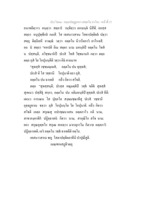 ประโยค๓ - ธมฺมปทฏฐกถา (สตฺตโม ภาโค) - หนาที่ 37
อนาทยิตฺวาว คนฺตฺวา สตฺถาร วนฺทิตฺวา เอกมนฺต นิสีทิ. อถสฺส
สตฺถา อนุปุพฺพีกถ กเถสิ. โส เทสนาวสาเน โสตาปตฺติผล ปตฺวา
สตฺถุ ติตฺถิเยหิ อวณฺณ วตฺวา อตฺตโน นิวาริตภาว อาโรเจสิ.
อถ น สตฺถา "คหปติ อิเม สตฺตา นาม มหนฺตป อตฺตโน โทส
น ปสฺสนฺติ, อวิชฺชมานป ปเรส โทส วิชฺชมานก กตฺวา ตตฺถ
ตตฺถ ภุส วิย โอปุนนฺตีติ วตฺวา อิม คาถมาห
"สุทสฺส วชฺชมฺเส, อตฺตโน ปน ทุทฺทส;
ปเรส หิ โส วชฺชานิ โอปุนาติ ยถา ภุส,
อตฺตโน ปน ฉาเทติ กลึว กิตวา สโติ.
ตตฺถ "สุทสฺสนฺติ; ปรสฺส อณุมตฺตป วชฺช ขลิต สุทสฺส
สุเขเนว ปสฺสิตุ สกฺกา, อตฺตโน ปน อติมหนฺตป ทุทฺทส. ปเรส หีติ:
เตเนว การเณน โส ปุคฺคโล สงฺฆมชฺฌาทีสุ ปเรส วชฺชานิ
อุจฺจฏาเน ตฺวา ภุส โอปุนนฺโต วิย โอปุนาติ. กลึว กิตวา
สโติ เอตฺถ สกุเณสุ อปรชฺฌนวเสน อตฺตภาโว กลิ นาม,
สาขาภงฺคาทิก ปฏิจฺฉาทน กิตวา นาม, สากุณิโก สโ นาม.
ยถา สกุณลุทฺทโก สกุเณ คเหตฺวา มาเรตุกาโม กิตวาย อตฺตภาว
ปฏิจฺฉาเทติ; เอว อตฺตโน วชฺช ฉาเทตีติ อตฺโถ.
เทสนาวสาเน พหู โสตาปตฺติผลาทีนิ ปาปุณึสูติ.
เมณฺฑกเสฏิวตฺถุ
 