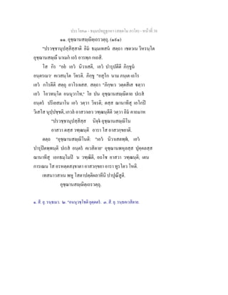 ประโยค๓ - ธมฺมปทฏฐกถา (สตฺตโม ภาโค) - หนาที่ 38
๑๑. อุชฺฌานสฺิตฺเถรวตฺถุ. (๑๙๑)
"ปรวชฺชานุปสฺสิสฺสาติ อิม ธมฺมเทสน สตฺถา เชตวเน วิหรนฺโต
อุชฺฌานสฺึ นาเมก เถร อารพฺภ กเถสิ.
โส กิร "อย เอว นิวาเสติ, เอว ปารุปตีติ ภิกฺขูน
อนฺตรเมว๑
คเวสนฺโต วิจรติ. ภิกฺขู "อสุโก นาม ภนฺเต เถโร
เอว กโรตีติ สตฺถุ อาโรเจสส. สตฺถา "ภิกฺขเว วตฺตสีเส ตฺวา
เอว โอวทนฺโต อนนุวาโท,๒
โย ปน อุชฺฌานสฺิตาย ปเรส
อนฺตร ปริเยสมาโน เอว วตฺวา วิจรติ; ตสฺส ฌานาทีสุ เอโกป
วิเสโส นุปฺปชฺชติ, เกวล อาสวาเยว วฑฺฒนฺตีติ วตฺวา อิม คาถมาห
"ปรวชฺชานุปสฺสิสฺส นิจฺจ อุชฺฌานสฺิโน
อาสวา ตสฺส วฑฺฒนฺติ อารา โส อาสวกฺขยาติ.
ตตฺถ "อุชฺฌานสฺิโนติ: "เอว นิวาเสตพฺพ, เอว
ปารุปตพฺพนฺติ ปเรส อนฺตร คเวสิตาย๓
อุชฺฌานพหุลสฺส ปุคฺคลสฺส
ฌานาทีสุ เอกธมฺโมป น วฑฺฒิติ, อถโช อาสวา วฑฺฒนฺติ; เตน
การเณน โส อรหตฺตสงฺขาตา อาสวกฺขยา อารา ทูรโตว โหติ.
เทสนาวสาเน พหู โสตาปตฺติผลาทีนิ ปาปุณึสูติ.
อุชฺฌานสฺิตฺเถรวตฺถุ.
๑. สี. ยุ. รนฺธเมว. ๒. "อนนุวชฺโชติ ยุตฺตตร. ๓. สี. ยุ. รนฺธคเวสิตาย.
 
