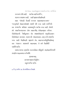 ประโยค๓ - ธมฺมปทฏฐกถา (สตฺตโม ภาโค) - หนาที่ 40
อากาเสว ปท นตฺถิ, สมโณ นตฺถิ พาหิโร๑
,
สงฺขารา สสฺสตา นตฺถิ, นตฺถิ พุทฺธานมิฺชิตนฺติ.
ตตฺถ "ปทนฺติ: อิมสฺมึ อากาเส วณฺณสณฺานวเสน๒
"เอวรูปนฺติ ปฺาเปตพฺพ กสฺสจิ ปท นาม นตฺถิ. พาหิโรติ:
มม สาสนโต พหิทฺธา มคฺคผลฏโ สมโณ นาม นตฺถิ. ปชาติ:
อย สตฺตโลกสงฺขาตา ปชา ตณฺหาทีสุ ปปฺเจสุเยว อภิรตา.
นิปฺปปฺจาติ: โพธิมูเลเยว ปน สพฺพปปฺจาน สมุจฺฉินฺนตฺตา
นิปฺปปฺจา ตถาคตา. สงฺขาราติ: ปฺจกฺขนฺธา, เตสุ เอโก สสฺสโต
นาม นตฺถิ. อิฺชิตนฺติ: พุทฺธาน ปน, ตณฺหามานทิฏิอิฺชิเตสุ
เยน "สงฺขารา สสฺสตาติ คณฺเหยฺยย; ต เอก อิฺชิตป
นตฺถีติ อตฺโถ.
เทสนาวสาเน สุภทฺโท อนาคามิผเล ปติฏหิ. สมฺปตฺตปริสายป
สาตฺถิกา ธมฺมเทสนา อโหสีติ.
สุภทฺทวตฺถุ.
มลวคฺควณฺณนานิฏิตา.
อฏารสโม วคฺโค.
๑. สี. ยุ. พาหิเร. ๒. ปมาทลิขิเตน ภวิตพฺพ.
 