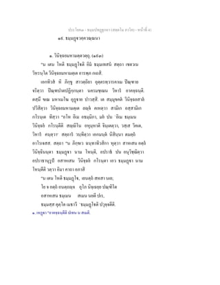 ประโยค๓ - ธมฺมปทฏฐกถา (สตฺตโม ภาโค) - หนาที่ 41
๑๙. ธมฺมฏวคฺควณฺณนา
๑. วินิจฺฉยมหามตฺตวตฺถุ. (๑๙๓)
"น เตน โหติ ธมฺมฏโติ อิม ธมฺมเทสน สตฺถา เชตวเน
วิหรนฺโต วินิจฺฉยมหามตฺเต อารพฺภ กเถสิ.
เอกทิวส หิ ภิกฺขู สาวตฺถิยา อุตฺตรทฺวารคาเม ปณฺฑาย
จริตฺวา ปณฺฑปาตปฏิกฺกนฺตา นครมชฺเฌน วิหาร อาคจฺฉนฺติ.
ตสฺมึ ขเณ มหาเมโฆ อุฏาย ปาวสฺสิ. เต สมฺมุขคต วินิจฺฉยสาล
ปวิสิตฺวา วินิจฺฉยมหามตฺเต ลฺจ คเหตฺวา สามิเก อสฺสามิเก
กโรนฺเต ทิสฺวา "อโห อิเม อธมฺมิกา, มย ปน `อิเม ธมฺเมน
วินิจฺฉย กโรนฺตีติ สฺิโน อหุมฺหาติ จินฺเตตฺวา, วสฺเส วิคเต,
วิหาร คนฺตฺวา๑
สตฺถาร วนฺทิตฺวา เอกมนฺต นิสินฺนา ตมตฺถ
อาโรเจสส. สตฺถา "น ภิกฺขเว ฉนฺทาทิวสิกา หุตฺวา สาหเสน อตฺถ
วินิจฺฉินนฺตา ธมฺมฏา นาม โหนฺติ, อปราธ ปน อนุวิชฺฌิตฺวา
อปราธานุรูป อสาหเสน วินิจฺฉย กโรนฺตา เอว ธมฺมฏา นาม
โหนฺตีติ วตฺวา อิมา คาถา อภาสิ
"น เตน โหติ ธมฺมฏโ, เยนตฺถ สหสา นเย;
โย จ อตฺถ อนตฺถฺจ อุโภ นิจฺเฉยฺย ปณฺฑิโต
อสาหเสน ธมฺเมน สเมน นยตี ปเร,
ธมฺมสฺส คุตฺโต เมธาวี `ธมฺมฏโติ ปวุจฺจตีติ.
๑. เหฏา "อาคจฺฉนฺตีติ ปเทน น สเมติ.
 