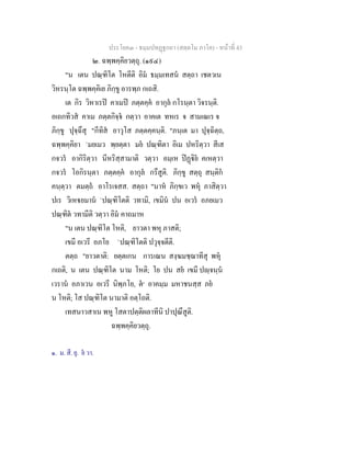 ประโยค๓ - ธมฺมปทฏฐกถา (สตฺตโม ภาโค) - หนาที่ 43
๒. ฉพฺพคฺคิยวตฺถุ. (๑๙๔)
"น เตน ปณฺฑิโต โหตีติ อิม ธมฺมเทสน สตฺถา เชตวเน
วิหรนฺโต ฉพฺพคฺคิเย ภิกฺขู อารพฺภ กเถสิ.
เต กิร วิหาเรป คาเมป ภตฺตคฺค อากุล กโรนฺตา วิจรนฺติ.
อเถกทิวส คาเม ภตฺตกิจฺจ กตฺวา อาคเต ทหเร จ สามเณเร จ
ภิกฺขู ปุจฺฉึสุ "กีทิส อาวุโส ภตฺตคฺคนฺติ. "ภนฺเต มา ปุจฺฉิตฺถ,
ฉพฺพคฺคิยา `มยเมว พฺยตฺตา มย ปณฺฑิตา อิเม ปหริตฺวา สีเส
กจวร อากิริตฺวา นีหริสฺสามาติ วตฺวา อมฺเห ปฏิย คเหตฺวา
กจวร โอกิรนฺตา ภตฺตคฺค อากุล กรึสูติ. ภิกฺขู สตฺถุ สนฺติก
คนฺตฺวา ตมตฺถ อาโรเจสส. สตฺถา "นาห ภิกฺขเว พหุ ภาสิตฺวา
ปเร วิเหยมาน `ปณฺฑิโตติ วทามิ, เขมิน ปน อเวร อภยเมว
ปณฺฑิต วทามีติ วตฺวา อิม คาถมาห
"น เตน ปณฺฑิโต โหติ, ยาวตา พหุ ภาสติ;
เขมี อเวรี อภโย `ปณฺฑิโตติ ปวุจฺจตีติ.
ตตฺถ "ยาวตาติ: ยตฺตเกน การเณน สงฺฆมชฺฌาทีสุ พหุ
กเถติ, น เตน ปณฺฑิโต นาม โหติ; โย ปน สย เขมี ปฺจนฺน
เวราน อภาเวน อเวรี นิพฺภโย, ต๑
อาคมฺม มหาชนสฺส ภย
น โหติ; โส ปณฺฑิโต นามาติ อตฺโถติ.
เทสนาวสาเน พหู โสตาปตฺติผลาทีนิ ปาปุณึสูติ.
ฉพฺพคฺคิยวตฺถุ.
๑. ม. สี. ยุ. ย วา.
 