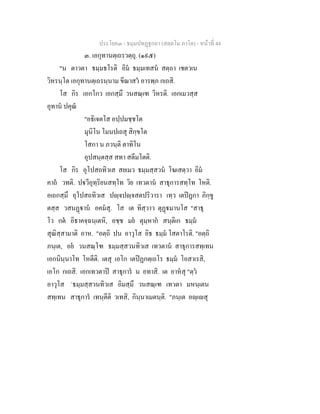 ประโยค๓ - ธมฺมปทฏฐกถา (สตฺตโม ภาโค) - หนาที่ 44
๓. เอกุทานตฺเถรวตฺถุ. (๑๙๕)
"น ตาวตา ธมฺมธโรติ อิม ธมฺมเทสน สตฺถา เชตวเน
วิหรนฺโต เอกุทานตฺเถรนฺนาม ขีณาสว อารพฺภ กเถสิ.
โส กิร เอกโกว เอกสฺมึ วนสณฺเฑ วิหรติ. เอกเมวสฺส
อุทาน ปคุณ
"อธิเจตโส อปฺปมชฺชโต
มุนิโน โมนปเถสุ สิกฺขโต
โสกา น ภวนฺติ ตาทิโน
อุปสนฺตสฺส สทา สตีมโตติ.
โส กิร อุโปสถทิวเส สยเมว ธมฺมสฺสวน โฆเสตฺวา อิม
คาถ วทติ. ปวีอุทฺริยนสทฺโท วิย เทวตาน สาธุการสทฺโท โหติ.
อเถกสฺมึ อุโปสถทิวเส ปฺจปฺจสตปริวารา เทฺว เตปฏกา ภิกฺขู
ตสฺส วสนฏาน อคมสุ. โส เต ทิสฺวาว ตุฏมานโส "สาธุ
โว กต อิธาคจฺฉนฺเตหิ, อชฺช มย ตุมฺหาก สนฺติเก ธมฺม
สุณิสฺสามาติ อาห. "อตฺถิ ปน อาวุโส อิธ ธมฺม โสตาโรติ. "อตฺถิ
ภนฺเต, อย วนสณฺโฑ ธมฺมสฺสวนทิวเส เทวตาน สาธุการสทฺเทน
เอกนินฺนาโท โหตีติ. เตสุ เอโก เตปฏกตฺเถโร ธมฺม โอสาเรสิ,
เอโก กเถสิ. เอกเทวตาป สาธุการ น อทาสิ. เต อาหสุ "ตฺว
อาวุโส `ธมฺมสฺสวนทิวเส อิมสฺมึ วนสณฺเฑ เทวตา มหนฺเตน
สทฺเทน สาธุการ เทนฺตีติ วเทสิ, กินฺนาเมตนฺติ. "ภนฺเต อฺเสุ
 