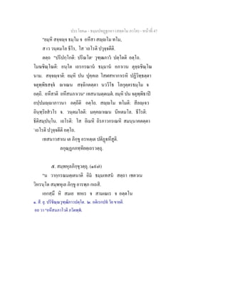 ประโยค๓ - ธมฺมปทฏฐกถา (สตฺตโม ภาโค) - หนาที่ 47
"ยมฺหิ สจฺจฺจ ธมฺโม จ อหึสา สฺโม ทโม,
ส เว วนฺตมโล ธีโร, โส `เถโรติ ปวุจฺจตีติ.
ตตฺถ "ปริปกฺโกติ: ปริณโต๑
วุฑฺฒภาว ปตฺโตติ อตฺโถ.
โมฆชิณฺโณติ: อนฺโต เถรกรณาน ธมฺมาน อภาเวน ตุจฺฉชิณฺโณ
นาม. สจฺจฺจาติ: ยมฺหิ ปน ปุคฺคเล โสฬสหากาเรหิ ปฏิวิทฺธตฺตา
จตุพฺพิธสจฺจ าเณน สจฺฉิกตตฺตา นววิโธ โลกุตฺตรธมฺโม จ
อตฺถิ. อหึสาติ อหึสนภาเวน๒
เทสนามตฺตเมต. ยมฺหิ ปน จตุพฺพิธาป
อปฺปมฺาภาวนา อตฺถีติ อตฺโถ. สฺโม ทโมติ: สีลฺเจว
อินฺทฺริยสวโร จ. วนฺตมโลติ: มคฺคาเณน นีหตมโล. ธีโรติ:
ธิติสมฺปนฺโน. เถโรติ: โส อิเมหิ ถิรภาวกรเณหิ สมนฺนาคตตฺตา
`เถโรติ ปวุจฺจตีติ อตฺโถ.
เทสนาวสาเน เต ภิกฺขู อรหตฺเต ปติฏหึสูติ.
ลกุณฺฏกภทฺทิยตฺเถรวตฺถุ.
๕. สมฺพหุลภิกฺขุวตฺถุ. (๑๙๗)
"น วากฺกรณมตฺเตนาติ อิม ธมฺมเทสน สตฺถา เชตวเน
วิหรนฺโต สมฺพหุเล ภิกฺขู อารพฺภ กเถสิ.
เอกสฺมึ หิ สมเย ทหเร จ สามเณเร จ อตฺตโน
๑. สี. ยุ. ปริชิณฺณวุฑฺฒิภาวปตฺโต. ๒. อติเรกปท วิย ขายติ.
อถ วา "อหึสนภาโวติ ภวิตพฺพ.
 
