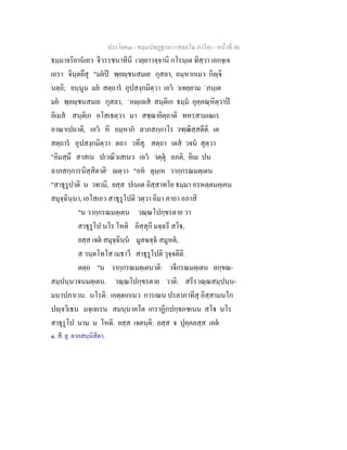 ประโยค๓ - ธมฺมปทฏฐกถา (สตฺตโม ภาโค) - หนาที่ 48
ธมฺมาจริยานเยว จีวรรชนาทีนิ เวยฺยาวจฺจานิ กโรนฺเต ทิสฺวา เอกจฺเจ
เถรา จินฺตยึสุ "มยป พฺยฺชนสมเย กุสลา, อมฺหากเมว กิฺจิ
นตฺถิ; ยนฺนูน มย สตฺถาร อุปสงฺกมิตฺวา เอว วเทยฺยาม `ภนฺเต
มย พฺยฺชนสมเย กุสลา, `อฺเส สนฺติเก ธมฺม อุคฺคณฺหิตฺวาป
อิเมส สนฺติเก อโสเธตฺวา มา สชฺฌายิตฺถาติ ทหรสามเณเร
อาณาเปถาติ, เอว หิ อมฺหาก ลาภสกฺกาโร วฑฺฒิสฺสตีติ. เต
สตฺถาร อุปสงฺกมิตฺวา ตถา วทึสุ. สตฺถา เตส วจน สุตฺวา
"อิมสฺมึ สาสเน ปเวณิวเสเนว เอว วตฺตุ ลภติ, อิเม ปน
ลาภสกฺการนิสฺสิตาติ๑
ตฺวา "อห ตุมฺเห วากฺกรณมตฺเตน
"สาธุรูปาติ น วทามิ, ยสฺส ปเนเต อิสฺสาทโย ธมฺมา อรหตฺตมคฺเคน
สมุจฺฉินฺนา, เอโสเอว สาธุรูโปติ วตฺวา อิมา คาถา อภาสิ
"น วากฺกรณมตฺเตน วณฺณโปกฺขรตาย วา
สาธุรูโป นโร โหติ อิสฺสุกี มจฺฉรี สโ,
ยสฺส เจต สมุจฺฉินฺน มูลฆจฺฉ สมูหต,
ส วนฺตโทโส เมธาวี สาธุรูโปติ วุจฺจตีติ.
ตตฺถ "น วากฺกรณมตฺเตนาติ: วจีกรณมตฺเตน ลกฺขณ-
สมฺปนฺนวจนมตฺเตน. วณฺณโปกฺขรตาย วาติ: สรีรวณฺณสมฺปนฺน-
มนาปภาเวน. นโรติ: เอตฺตเกเนว การเณน ปรลาภาทีสุ อิสฺสามนโก
ปฺจวิเธน มจฺเฉเรน สมนฺนาคโต เกราฏิกปกฺขภชเนน สโ นโร
สาธุรูโป นาม น โหติ. ยสฺส เจตนฺติ: ยสฺส จ ปุคฺคลสฺส เอต
๑. สี. ยุ. ลาภสนฺนิสิตา.
 