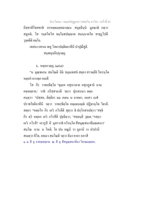 ประโยค๓ - ธมฺมปทฏฐกถา (สตฺตโม ภาโค) - หนาที่ 49
อิสฺสาทิโทสชาต อรหตฺตมคฺคาเณน สมุจฺฉินฺน มูลฆาต กตฺวา
สมูหต, โส วนฺตโทโส ธมฺโมชปฺาย สมนฺนาคโต `สาธุรูโปติ
วุจฺจตีติ อตฺโถ.
เทสนาวสาเน พหู โสตาปตฺติผลาทีนิ ปาปุณึสูติ.
สมฺพหุลภิกฺขุวตฺถุ.
๖. หตฺถกวตฺถุ. (๑๙๘)
"น มุณฺฑเกน สมโณติ อิม ธมฺมเทสน สตฺถา สาวตฺถิย วิหรนฺโต
หตฺถก อารพฺภ กเถสิ.
โส กิร วาทกฺขิตฺโต "ตุมฺเห อสุกเวลาย อสุกฏาน นาม
คจฺเฉยฺยาถ,๑
วาท กริสฺสามาติ วตฺวา ปุเรตรเมว ตตฺถ
คนฺตฺวา "ปสฺสถ, ติตฺถิยา มม ภเยน น อาคตา, เอเสว เนส
ปราชโยติอาทีนิ วตฺวา วาทกฺขิตฺโต อฺเนฺ ปฏิจรนฺโต วิจรติ.
สตฺถา "หตฺถโก กิร เอว กโรตีติ สุตฺวา ต ปกฺโกสาเปตฺวา "สจฺจ
กิร ตฺว หตฺถก เอว กโรสีติ ปุจฺฉิตฺวา, "สจฺจนฺติ วุตฺเต, "กสฺมา
เอว กโรสิ? เอวรูป หิ มุสาวาท กโรนฺโต สีสมุณฺฑนาทิมตฺเตเนว๒
สมโณ นาม น โหติ; โย ปน อณูนิ วา ถูลานิ วา ปาปานิ
สเมตฺวา ิโต, อยเมว สมโณติ วตฺวา อิมา คาถา อภาสิ
๑. ม. สี. ยุ. อาคจฺเฉยฺยาถ. ๒. สี. ยุ. สีสมุณฺฑนาทินา วิจรณมตฺเตน.
 
