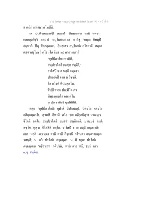 ประโยค๓ - ธมฺมปทฏฐกถา (สตฺตโม ภาโค) - หนาที่ 5
สาตฺถิกา เทสนา อโหสีติ.
เต ปุนทิวสตฺถายป สตฺถาร นิมนฺเตตฺวา ทาน ทตฺวา
กตภตฺตกิจฺจ สตฺถาร อนุโมทนกาเล อาหสุ "ภนฺเต อิทมฺป
อมฺหาก ปตุ ชีวภตฺตเมว, อิมสฺเสว อนุโมทน กโรถาติ. สตฺถา
ตสฺส อนุโมทน กโรนฺโต อิมา เทฺว คาถา อภาสิ
"อุปนีตวโยว ทานิสิ,
สมฺปยาโตสิ ยมสฺส สนฺติก,๑
วาโสป จ เต นตฺถิ อนฺตรา,
ปาเถยฺยป จ เต น วิชฺชติ.
โส กโรหิ ทีปมตฺตโน,
ขิปฺป วายม ปณฺฑิโต ภว
นิทฺธนฺตมโล อนงฺคโณ
น ปุน ชาติชร อุเปหิสีติ.
ตตฺถ "อุปนีตวโยติ: อุปาติ นิปาตมตฺต. นีตวโย คตวโย
อติกฺกนฺตวโย. ตฺวมสิ อิทานิ ตโย วเย อติกฺกมิตฺวา มรณมุเข
ิโตติ อตฺโถ. สมฺปยาโตสิ ยมสฺส สนฺติกนฺติ: มรณมุข คนฺตุ
สชฺโช หุตฺวา ิโตสีติ อตฺโถ. วาโสป จ เต นตฺถิ อนฺตราติ:
ยถา มคฺค คจฺฉนฺตา ตานิ ตานิ กิจฺจานิ กโรนฺตา อนฺตรามคฺเค
วสนฺติ; น เอว ปรโลก คจฺฉนฺตา. น หิ สกฺกา ปรโลก
คจฺฉนฺเตน "อธิวาเสถ กติปาห, ทาน ตาว เทมิ, ธมฺม ตาว
๑. ยุ. สนฺติเก.
 