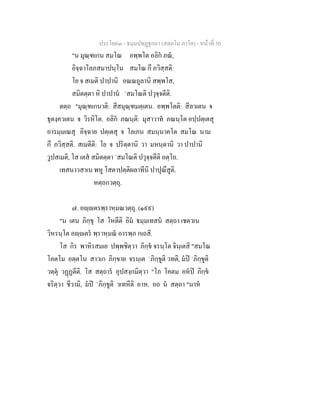 ประโยค๓ - ธมฺมปทฏฐกถา (สตฺตโม ภาโค) - หนาที่ 50
"น มุณฺฑเกน สมโณ อพฺพโต อลิก ภณ,
อิจฺฉาโลภสมาปนฺโน สมโณ กึ ภวิสฺสติ:
โย จ สเมติ ปาปานิ อณณถูลานิ สพฺพโส,
สมิตตฺตา หิ ปาปาน `สมโณติ ปวุจฺจตีติ.
ตตฺถ "มุณฺฑเกนาติ: สีสมุณฺฑมตฺเตน. อพฺพโตติ: สีลวเตน จ
ธุตงฺควเตน จ วิรหิโต. อลิก ภณนฺติ: มุสาวาท ภณนฺโต อปฺปตฺเตสุ
อารมฺมเณสุ อิจฺฉาย ปตฺเตสุ จ โลเภน สมนฺนาคโต สมโณ นาม
กึ ภวิสฺสติ. สเมตีติ: โย จ ปริตฺตานิ วา มหนฺตานิ วา ปาปานิ
วูปสเมติ, โส เตส สมิตตฺตา `สมโณติ ปวุจฺจตีติ อตฺโถ.
เทสนาวสาเน พหู โสตาปตฺติผลาทีนิ ปาปุณึสูติ.
หตฺถกวตฺถุ.
๗. อฺตรพฺราหฺมณวตฺถุ. (๑๙๙)
"น เตน ภิกฺขุ โส โหตีติ อิม ธมฺมเทสน สตฺถา เชตวเน
วิหรนฺโต อฺตร พฺราหฺมณ อารพฺภ กเถสิ.
โส กิร พาหิรสมเย ปพฺพชิตฺวา ภิกฺข จรนฺโต จินฺเตสิ "สมโณ
โคตโม อตฺตโน สาวเก ภิกฺขาย จรนฺเต `ภิกฺขูติ วทติ, มป `ภิกฺขูติ
วตฺตุ วฏฏตีติ. โส สตฺถาร อุปสงฺกมิตฺวา "โภ โคตม อหป ภิกฺข
จริตฺวา ชีวามิ, มป `ภิกฺขูติ วเทหีติ อาห. อถ น สตฺถา "นาห
 