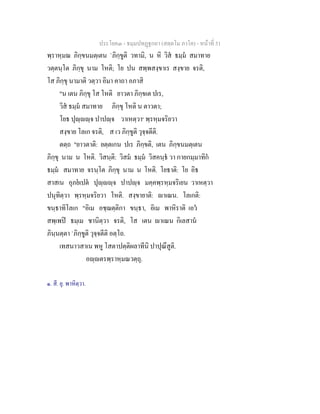 ประโยค๓ - ธมฺมปทฏฐกถา (สตฺตโม ภาโค) - หนาที่ 51
พฺราหฺมณ ภิกฺขนมตฺเตน `ภิกฺขูติ วทามิ, น หิ วิส ธมฺม สมาทาย
วตฺตนฺโต ภิกฺขุ นาม โหติ; โย ปน สพฺพสงฺขาเร สงฺขาย จรติ,
โส ภิกฺขุ นามาติ วตฺวา อิมา คาถา อภาสิ
"น เตน ภิกฺขุ โส โหติ ยาวตา ภิกฺขเต ปเร,
วิส ธมฺม สมาทาย ภิกฺขุ โหติ น ตาวตา;
โยธ ปุฺฺจ ปาปฺจ วาเหตฺวา๑
พฺรหฺมจริยวา
สงฺขาย โลเก จรติ, ส เว ภิกฺขูติ วุจฺจตีติ.
ตตฺถ "ยาวตาติ: ยตฺตเกน ปเร ภิกฺขติ, เตน ภิกฺขนมตฺเตน
ภิกฺขุ นาม น โหติ. วิสนฺติ: วิสม ธมฺม วิสคนฺธ วา กายกมฺมาทิก
ธมฺม สมาทาย จรนฺโต ภิกฺขุ นาม น โหติ. โยธาติ: โย อิธ
สาสเน อุภยเปต ปุฺฺจ ปาปฺจ มคฺคพฺรหฺมจริเยน วาเหตฺวา
ปนุทิตฺวา พฺรหฺมจริยวา โหติ. สงฺขายาติ: าเณน. โลเกติ:
ขนฺธาทิโลเก "อิเม อชฺฌตฺติกา ขนฺธา, อิเม พาหิราติ เอว
สพฺเพป ธมฺเม ชานิตฺวา จรติ, โส เตน าเณน กิเลสาน
ภินฺนตฺตา `ภิกฺขูติ วุจฺจตีติ อตฺโถ.
เทสนาวสาเน พหู โสตาปตฺติผลาทีนิ ปาปุณึสูติ.
อฺตรพฺราหฺมณวตฺถุ.
๑. สี. ยุ. พาหิตฺวา.
 