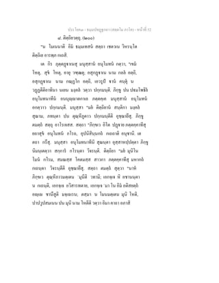 ประโยค๓ - ธมฺมปทฏฐกถา (สตฺตโม ภาโค) - หนาที่ 52
๘. ติตฺถิยวตฺถุ. (๒๐๐)
"น โมเนนาติ อิม ธมฺมเทสน สตฺถา เชตวเน วิหรนฺโต
ติตฺถิเย อารพฺภ กเถสิ.
เต กิร ภุตฺตฏาเนสุ มนุสฺสาน อนุโมทน กตฺวา, "เขม
โหตุ, สุข โหตุ, อายุ วฑฺฒตุ; อสุกฏาเน นาม กลล อตฺถิ,
อสุกฏาเน นาม กณฺฏโก อตฺถิ, เอวรูป าน คนฺตุ น
วฏฏตีติอาทินา นเยน มงฺคล วตฺวา ปกฺกมนฺติ. ภิกฺขู ปน ปมโพธิย
อนุโมทนาทีน อนนุฺาตกาเล ภตฺตคฺเค มนุสฺสาน อนุโมทน
อกตฺวาว ปกฺกมนฺติ. มนุสฺสา "มย ติตฺถิยาน สนฺติกา มงฺคล
สุณาม, ภทนฺตา ปน ตุณฺหีภูตาว ปกฺกมนฺตีติ อุชฺฌายึสุ. ภิกฺขู
ตมตฺถ สตฺถุ อาโรเจสส. สตฺถา "ภิกฺขเว อิโต ปฏาย ภตฺตคฺคาทีสุ
ยถาสุข อนุโมทน กโรถ, อุปนิสินฺนกถ กเถถาติ อนุชานิ. เต
ตถา กรึสุ. มนุสฺสา อนุโมทนาทีนิ สุณนฺตา อุสฺสาหปฺปตฺตา ภิกฺขู
นิมนฺเตตฺวา สกฺการ กโรนฺตา วิจรนฺติ. ติตฺถิยา "มย มุนิโน
โมน กโรม, สมณสฺส โคตมสฺส สาวกา ภตฺตคฺคาทีสุ มหากถ
กเถนฺตา วิจรนฺตีติ อุชฺฌายึสุ. สตฺถา ตมตฺถ สุตฺวา "นาห
ภิกฺขเว ตุณฺหีภาวมตฺเตน `มุนีติ วทามิ; เอกจฺเจ หิ อชานนฺตา
น กเถนฺติ, เอกจฺเจ อวิสารทตาย, เอกจฺเจ `มา โน อิม อติสยตฺถ
อฺเ ชานึสูติ มจฺเฉเรน; ตสฺมา น โมนมตฺเตน มุนิ โหติ,
ปาปวูปสมเนน ปน มุนิ นาม โหตีติ วตฺวา อิมา คาถา อภาสิ
 