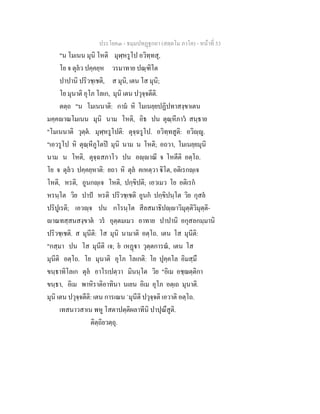 ประโยค๓ - ธมฺมปทฏฐกถา (สตฺตโม ภาโค) - หนาที่ 53
"น โมเนน มุนิ โหติ มุฬฺหรูโป อวิทฺทสุ,
โย จ ตุลว ปคฺคยฺห วรมาทาย ปณฺฑิโต
ปาปานิ ปริวชฺเชติ, ส มุนิ, เตน โส มุนิ;
โย มุนาติ อุโภ โลเก, มุนิ เตน ปวุจฺจตีติ.
ตตฺถ "น โมเนนาติ: กาม หิ โมเนยฺยปฏิปทาสงฺขาเตน
มคฺคาณโมเนน มุนิ นาม โหติ, อิธ ปน ตุณฺหีภาว สนฺธาย
"โมเนนาติ วุตฺต. มุฬฺหรูโปติ: ตุจฺฉรูโป. อวิทฺทสูติ: อวิฺู.
"เอวรูโป หิ ตุณฺหีภูโตป มุนิ นาม น โหติ; อถวา, โมเนยฺยมุนิ
นาม น โหติ, ตุจฺฉสภาโว ปน อฺาณี จ โหตีติ อตฺโถ.
โย จ ตุลว ปคฺคยฺหาติ: ยถา หิ ตุล คเหตฺวา ิโต, อติเรกฺเจ
โหติ, หรติ, อูนกฺเจ โหติ, ปกฺขิปติ; เอวเมว โย อติเรก
หรนฺโต วิย ปาป หรติ ปริวชฺเชติ อูนก ปกฺขิปนฺโต วิย กุสล
ปริปูเรติ; เอวฺจ ปน กโรนฺโต สีลสมาธิปฺาวิมุตฺติวิมุตฺติ-
าณทสฺสนสงฺขาต วร อุตฺตมเมว อาทาย ปาปานิ อกุสลกมฺมานิ
ปริวชฺเชติ. ส มุนีติ: โส มุนิ นามาติ อตฺโถ. เตน โส มุนีติ:
"กสฺมา ปน โส มุนีติ เจ; ย เหฏา วุตฺตการณ, เตน โส
มุนีติ อตฺโถ. โย มุนาติ อุโภ โลเกติ: โย ปุคฺคโล อิมสฺมึ
ขนฺธาทิโลเก ตุล อาโรเปตฺวา มินนฺโต วิย "อิเม อชฺฌตฺติกา
ขนฺธา, อิเม พาหิราติอาทินา นเยน อิเม อุโภ อตฺเถ มุนาติ.
มุนิ เตน ปวุจฺจตีติ: เตน การเณน `มุนีติ ปวุจฺจติ เอวาติ อตฺโถ.
เทสนาวสาเน พหู โสตาปตฺติผลาทีนิ ปาปุณึสูติ.
ติตฺถิยวตฺถุ.
 