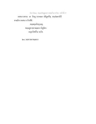 ประโยค๓ - ธมฺมปทฏฐกถา (สตฺตโม ภาโค) - หนาที่ 57
เทสนาวสาเน เต ภิกฺขู อรหตฺเต ปติฏหึสุ. สมฺปตฺตานป
สาตฺถิกา เทสนา อโหสีติ.
สมฺพหุลภิกฺขุวตฺถุ.
ธมฺมฏวคฺควณฺณนา นิฏิตา.
เอกูนวีสติโม วคฺโค.
๒๐. มคฺควคฺควณฺณนา
 