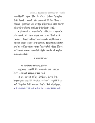ประโยค๓ - ธมฺมปทฏฐกถา (สตฺตโม ภาโค) - หนาที่ 6
สุณามีติอาทีนิ วตฺตต. อิโต ปน จวิตฺวา ปรโลเก นิพฺพตฺโตว
โหติ. อิมมตฺถ สนฺธาเยต วุตฺต. ปาเถยฺยนฺติ อิท กิฺจาป เหฏา
วุตฺตเมว, อุปาสกสฺส ปน ปุนปฺปุน ทฬฺหีกรณตฺถ อิธาป สตฺถารา
คหิต. ชาติชรนฺติ เอตฺถ พฺยาธิมรณานิป คหิตาเนว โหนฺติ.
เหฏิมคาถาหิ จ อนาคามิมคฺโค กถิโต, อิธ อรหตฺตมคฺโค.
เอว สนฺเตป, ยถา นาม รฺา อตฺตโน มุขปฺปมาณ กพฬ
วฑฺเฒตฺวา ปุตฺตสฺส อุปนีเต[๑]
กุมาโร อตฺตโน มุขปฺปมาเณเนว
คณฺหาติ; เอวเมว สตฺถารา อุปริมคฺควเสน ธมฺเม เทสิเตป อุปาสโก
อตฺตโน อุปนิสฺสยพเลน เหฏา โสตาปตฺติผล ปตฺวา อิมิสฺสา
อนุโมทนาย อวสาเน อนาคามิผล๒
ปตฺโต. เสสปริสายป สาตฺถิกา
ธมฺมเทสนา อโหสีติ.
โคฆาตกปุตฺตวตฺถุ.
๒. อฺตรพฺราหฺมณวตฺถุ. (๑๘๒)
"อนุปุพฺเพน เมธาวีติ อิม ธมฺมเทสน สตฺถา เชตวเน
วิหรนฺโต อฺตร พฺราหฺมณ อารพฺภ กเถสิ.
โส กิร เอกทิวส ปาโตว นิกฺขมิตฺวา, ภิกฺขูน จีวร-
ปารุปนฏาเน ภิกฺขู จีวร ปารุปนฺเต โอโลเกนฺโต อฏาสิ. ต ปน
าน วิรุฬฺหติณ โหติ. อเถกสฺส ภิกฺขุโน จีวร ปารุปนฺตสฺส,
๑. สี. ยุ. เอตฺถนฺตเร "โสติ อตฺถิ. ๒. สี. ยุ. "ปตฺวา....อนาคามิผลนฺติ นตฺถิ.
 