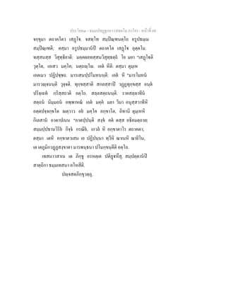 ประโยค๓ - ธมฺมปทฏฐกถา (สตฺตโม ภาโค) - หนาที่ 60
จกฺขุมา ตถาคโตว เสฏโ. จสทฺโท สมฺปณฺฑนตฺโถ อรูปธมฺเม
สมฺปณฺเฑติ; ตสฺมา อรูปธมฺมานป ตถาคโต เสฏโ อุตฺตโม.
ทสฺสนสฺส วิสุทฺธิยาติ: มคฺคผลทสฺสนวิสุทฺธตฺถ โย มยา "เสฏโติ
วุตฺโต, เอเสว มคฺโค; นตฺถฺโ. เอต หีติ: ตสฺมา ตุมฺเห
เอตเมว ปฏิปชฺชถ. มารเสนปฺปโมหนนฺติ: เอต หิ "มารโมหน
มารวฺจนนฺติ วุจฺจติ. ทุกฺขสฺสาติ สกลสฺสาป วฏฏทุกฺขสฺส อนฺต
ปริจฺเฉท กริสฺสถาติ อตฺโถ. สลฺลสตฺถนนฺติ: ราคสลฺลาทีน
สตฺถน นิมฺมถน อพฺพาหณ เอต มคฺค มยา วินา อนุสฺสวาทีหิ
อตฺตปจฺจกฺขโต ตฺวาว อย มคฺโค อกฺขาโต, อิทานิ ตุมฺเหหิ
กิเลสาน อาตาปเนน "อาตปฺปนฺติ สงฺข คต ตสฺส อธิคมตฺถาย|
สมฺมปฺปธานวิริย กิจฺจ กรณีย, เกวล หิ อกฺขาตาโร ตถาคตา;
ตสฺมา เตหิ อกฺขาตวเสน เย ปฏิปนฺนา ทฺวีหิ ฌาเนหิ ฌายิโน,
เต เตภูมิกวฏฏสงฺขาตา มารพนฺธนา ปโมกฺขนฺตีติ อตฺโถ.
เทสนาวสาเน เต ภิกฺขู อรหตฺเต ปติฏหึสุ. สมฺปตฺตานป
สาตฺถิกา ธมฺมเทสนา อโหสีติ.
ปฺจสตภิกฺขุวตฺถุ.
 