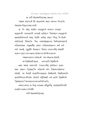 ประโยค๓ - ธมฺมปทฏฐกถา (สตฺตโม ภาโค) - หนาที่ 61
๒. อปร ปฺจสตภิกฺขุวตฺถุ. (๒๐๔)
"สพฺเพ สงฺขาราติ อิม ธมฺมเทสน สตฺถา เชตวเน วิหรนฺโต
ปฺจสเต ภิกฺขู อารพฺภ กเถสิ.
เต กิร สตฺถุ สนฺติเก กมฺมฏาน คเหตฺวา อรฺเ
ฆเฏนฺตาป วายมนฺตาป อรหตฺต อปฺปตฺวา "วิเสเสตฺวา กมฺมฏาน
อุคฺคณฺหิสฺสามาติ สตฺถุ สนฺติก อคมสุ. สตฺถา "กินฺนุ โข อิเมส
สปฺปายนฺติ วีมสนฺโต "อิเม กสฺสปพุทฺธกาเล วีสติวสฺสหสฺสานิ
อนิจฺจลกฺขเณ อนุยุฺชึสุ: ตสฺมา อนิจฺจลกฺขเณเนว เตส เอก
คาถ เทเสตุ วฏฏตีติ จินฺเตตฺวา "ภิกฺขเว กามภวาทีสุ สพฺเพป
สงฺขารา หุตฺวา อภาวตฺเถน อนิจฺจา เอวาติ อิม คาถมาห
"สพฺเพ สงฺขารา อนิจฺจาติ ยทา ปฺาย ปสฺสติ,
อถ นิพฺพินฺทติ ทุกฺเข, เอส มคฺโค วิสุทฺธิยาติ.
ตตฺถ สพฺเพ สงฺขาราติ: "กามภวาทีสุ อุปฺปนฺนา ขนฺธา
ตตฺถ ตตฺเถว นิรุชฺฌนโต อนิจฺจาติ ยทา วิปสฺสนาปฺาย
ปสฺสติ, อถ อิมสฺมึ ขนฺธปริหรณทุกฺเข นิพฺพินฺทติ, นิพฺพินฺทนฺโต
ทุกฺขปริชานนาทิวเสน สจฺจานิ ปฏิวิชฺฌติ. เอส มคฺโค วิสุทฺธิยาติ:
วิสุทฺธตฺถาย โวทานตฺถาย เอส มคฺโคติ อตฺโถ.
เทสนาวสาเน เต ภิกฺขู อรหตฺเต ปติฏหึสุ. สมฺปตฺตปริสายป
สาตฺถิกา เทสนา อโหสีติ.
อปร ปฺจสตภิกฺขุวตฺถุ.
 
