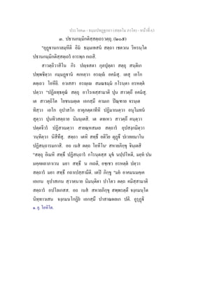 ประโยค๓ - ธมฺมปทฏฐกถา (สตฺตโม ภาโค) - หนาที่ 63
๓. ปธานกมฺมิกติสฺสตฺเถรวตฺถุ. (๒๐๕)
"อุฏานกาลมฺหีติ อิม ธมฺมเทสน สตฺถา เชตวเน วิหรนฺโต
ปธานกมฺมิกติสฺสตฺเถร อารพฺภ กเถสิ.
สาวตฺถิวาสิโน กิร ปฺจสตา กุลปุตฺตา สตฺถุ สนฺติเก
ปพฺพชิตฺวา กมฺมฏาน คเหตฺวา อรฺ อคมสุ. เตสุ เอโก
ตตฺเถว โอหียิ. อวเสสา อรฺเ สมณธมฺม กโรนฺตา อรหตฺต
ปตฺวา "ปฏิลทฺธคุณ สตฺถุ อาโรเจสฺสามาติ ปุน สาวตฺถึ อคมสุ.
เต สาวตฺถิโต โยชนมตฺเต เอกสฺมึ คามเก ปณฺฑาย จรนฺเต
ทิสฺวา เอโก อุปาสโก ยาคุภตฺตาทีหิ ปฏิมาเนตฺวา อนุโมทน
สุตฺวา ปุนทิวสตฺถาย นิมนฺเตสิ. เต ตทเหว สาวตฺถึ คนฺตฺวา
ปตฺตจีวร ปฏิสาเมตฺวา สายณฺหสมเย สตฺถาร อุปสงฺกมิตฺวา
วนฺทิตฺวา นิสีทึสุ. สตฺถา เตหิ สทฺธึ อติวิย ตุฏึ ปเวทยมาโน
ปฏิสนฺถารมกาสิ. อถ เนส ตตฺถ โอหีโน๑
สหายภิกฺขุ จินฺเตสิ
"สตฺถุ อิเมหิ สทฺธึ ปฏิสนฺถาร กโรนฺตสฺส มุข นปฺปโหติ, มยฺห ปน
มคฺคผลาภาเวน มยา สทฺธึ น กเถติ, อชฺเชว อรหตฺต ปตฺวา
สตฺถาร มยา สทฺธึ กถาเปสฺสามีติ. เตป ภิกฺขู "มย อาคมนมคฺเค
เอเกน อุปาสเกน สฺวาตนาย นิมนฺติตา ปาโตว ตตฺถ คมิสฺสามาติ
สตฺถาร อปโลเกสส. อถ เนส สหายภิกฺขุ สพฺพรตฺตึ จงฺกมนฺโต
นิทฺทาวเสน จงฺกมนโกฏิย เอกสฺมึ ปาสาณผลเก ปติ. อูรุฏิ
๑. ยุ. โอหิโต.
 