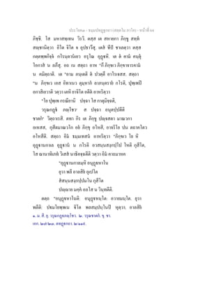 ประโยค๓ - ธมฺมปทฏฐกถา (สตฺตโม ภาโค) - หนาที่ 64
ภิชฺชิ. โส มหาสทฺเทน วิรวิ. ตสฺส เต สหายกา ภิกฺขู สทฺท
สฺชานิตฺวา อิโต จิโต จ อุปธาวึสุ. เตส ทีป ชาเลตฺวา ตสฺส
กตฺตพฺพกิจฺจ กโรนฺตานเยว อรุโณ อุฏหิ. เต ต คาม คนฺตุ
โอกาส น ลภึสุ. อถ เน สตฺถา อาห "กึ ภิกฺขเว ภิกฺขาจารคาม
น คมิตฺถาติ. เต "อาม ภนฺเตติ ต ปวตฺตึ อาโรเจสส. สตฺถา
"น ภิกฺขเว เอส อิทาเนว ตุมฺหาก ลาภนฺตราย กโรติ, ปุพฺเพป
อกาสิเยวาติ วตฺวา เตหิ ยาจิโต อตีต อาหริตฺวา
"โย ปุพฺเพ กรณียานิ ปจฺฉา โส กาตุมิจฺฉติ,
วรุณกฏ ภฺโชว๑
ส ปจฺฉา อนุตปฺปตีติ
ชาตก๒
วิตฺถาเรสิ. ตทา กิร เต ภิกฺขู ปฺจสตา มาณวกา
อเหสส, กุสีตมาณวโก อย ภิกฺขุ อโหสิ, อาจริโย ปน ตถาคโตว
อโหสีติ. สตฺถา อิม ธมฺมเทสน อาหริตฺวา "ภิกฺขเว โย หิ
อุฏานกาเล อุฏาน น กโรติ อวสนฺนสงฺกปฺโป โหติ กุสีโต,
โส ฌานาทิเภท วิเสส นาธิคจฺฉตีติ วตฺวา อิม คาถมาหค
"อุฏานกาลมฺหิ อนุฏหาโน
ยุวา พลี อาลสิย อุเปโต
สสนฺนสงฺกปฺปมโน กุสีโต
ปฺาย มคฺค อลโส น วินฺทตีติ.
ตตฺถ "อนุฏหาโนติ: อนุฏหนฺโต: อวายมนฺโต. ยุวา
พลีติ: ปมโยพฺพเน ิโต พลสมฺปนฺโนป หุตฺวา. อาลสิย
๑. ม. สี. ยุ. วรุณกฏภฺโชว. ๒. วรุณชาตก. ขุ. ชา.
เอก. ๒๗/๒๓. ตทฏกถา. ๒/๑๑๙.
 