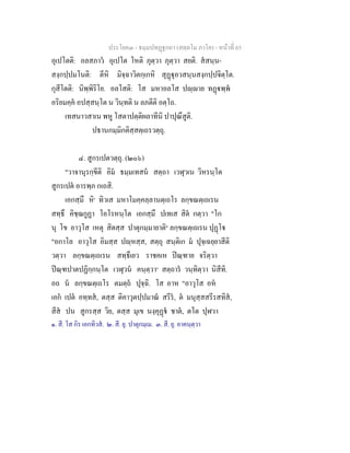 ประโยค๓ - ธมฺมปทฏฐกถา (สตฺตโม ภาโค) - หนาที่ 65
อุเปโตติ: อลสภาว อุเปโต โหติ ภุตฺวา ภุตฺวา สยติ. สสนฺน-
สงฺกปฺปมโนติ: ตีหิ มิจฺฉาวิตกฺเกหิ สุฏุอวสนฺนสงฺกปฺปจิตฺโต.
กุสีโตติ: นิพฺพิริโย. อลโสติ: โส มหาอลโส ปฺาย ทฏพฺพ
อริยมคฺค อปสฺสนฺโต น วินฺทติ น ลภตีติ อตฺโถ.
เทสนาวสาเน พหู โสตาปตฺติผลาทีนิ ปาปุณึสูติ.
ปธานกมฺมิกติสฺสตฺเถรวตฺถุ.
๔. สูกรเปตวตฺถุ. (๒๐๖)
"วาจานุรกฺขีติ อิม ธมฺมเทสน สตฺถา เวฬุวเน วิหรนฺโต
สูกรเปต อารพฺภ กเถสิ.
เอกสฺมึ หิ๑
ทิวเส มหาโมคฺคลฺลานตฺเถโร ลกฺขณตฺเถเรน
สทฺธึ คิชฺฌกูฏา โอโรหนฺโต เอกสฺมึ ปเทเส สิต กตฺวา "โก
นุ โข อาวุโส เหตุ สิตสฺส ปาตุกมฺมายาติ๒
ลกฺขณตฺเถเรน ปุฏโ
"อกาโล อาวุโส อิมสฺส ปฺหสฺส, สตฺถุ สนฺติเก ม ปุจฺเฉยฺยาสีติ
วตฺวา ลกฺขณตฺเถเรน สทฺธึเยว ราชคเห ปณฺฑาย จริตฺวา
ปณฺฑปาตปฏิกฺกนฺโต เวฬุวน คนฺตฺวา๓
สตฺถาร วนฺทิตฺวา นิสีทิ.
อถ น ลกฺขณตฺเถโร ตมตฺถ ปุจฺฉิ. โส อาห "อาวุโส อห
เอก เปต อทฺทส, ตสฺส ติคาวุตปฺปมาณ สรีร, ต มนุสฺสสรีรสทิส,
สีส ปน สูกรสฺส วิย, ตสฺส มุเข นงฺคุฏ ชาต, ตโต ปุฬวา
๑. สี. โส กิร เอกทิวส. ๒. สี. ยุ. ปาตุกมฺเม. ๓. สี. ยุ. อาคนฺตฺวา
 