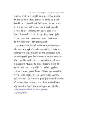ประโยค๓ - ธมฺมปทฏฐกถา (สตฺตโม ภาโค) - หนาที่ 66
ปคฺฆรนฺติ; สฺวาห `น เม เอวรูโป สตฺโต ทิฏปุพฺโพติ ต ทิสฺวา
สิต ปาตฺวากาสินฺติ. สตฺถา "จกฺขุภูตา วต ภิกฺขเว มม สาวกา
วิหรนฺตีติ วตฺวา "อหมฺเปต สตฺต โพธิมณฺเฑเยว อทฺทส, `เย ปน
เม น สทฺทเหยฺยย, เตส อหิตาย อสฺสาติ ปเรส อนุกมฺปาย
น กเถสึ, อิทานิ[๑]
โมคฺคลฺลาน สกฺขึ ลภิตฺวา กเถมิ, สจฺจ
ภิกฺขเว โมคฺคลฺลาโน อาหาติ. ต สุตฺวา ภิกฺขู สตฺถาร ปุจฺฉึสุ
"กึ ปน ภนฺเต ตสฺส ปุพฺพกมฺมนฺติ. สตฺถา "เตนหิ ภิกฺขเว
สุณาถาติ อตีต อาหริตฺวา ตสฺส ปุพฺพกมฺม กเถสิ:
กสฺสปพุทฺธกาเล กิเรกสฺมึ คามกาวาเส เทฺว เถรา สมคฺควาส
วสึสุ. เตสุ เอโก สฏิวสฺโส, เอโก เอกูนสฏิวสฺโส. โส อิตรสฺส
ปตฺตจีวรมาทาย วิจริ, สามเณโร วิย สพฺพ วตฺตปฏิวตฺต อกาสิ.
เตส เอกมาตุกุจฺฉิย วุตฺถภาตีน๒
วิย สมคฺควาส วสนฺตาน วสนฏาน
เอโก ธมฺมกถิโก อาคมิ. ตทา จ ธมฺมสฺสวนทิวโส โหติ. เถรา
ต สงฺคณฺหิตฺวา "ธมฺมกถ โน กเถหิ สปฺปุริสาติ อาหสุ. โส
ธมฺมกถ กเถสิ. เถรา "ธมฺมกถิโก โน ลทฺโธติ ตุฏจิตฺตา
ปุนทิวเส ตมาทาย ธุรคาม ปณฺฑาย ปวิสิตฺวา ตตฺถ กตภตฺตกิจฺจา
"อาวุโส หิยฺโย ิตฏานโต๓
โถก ธมฺมกถ กเถหีติ มนุสฺสาน
ธมฺม กถาเปสส. มนุสฺสา ธมฺมกถ สุตฺวา ปุนทิวสตฺถายป นิมนฺตยึสุ.
เอว สมนฺตา ภิกฺขาจารคาเมสุ เทฺว เทฺว ทิวเส ตมาทาย ปณฺฑาย
จรึสุ. ธมฺมกถิโก จินฺเตสิ "อิเม เทฺว อติมุทุกา, มยา อุโภเปเต
๑. สี. ยุ. เอตฺถนฺตเร `เมติ อตฺถิ. ๒. ม. สี. ยุ. วุตฺถภาตูน.
๓. ม. กถิตฏานโต ว.
 