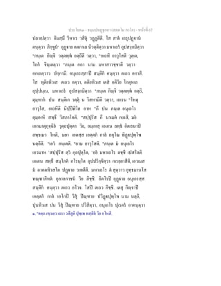 ประโยค๓ - ธมฺมปทฏฐกถา (สตฺตโม ภาโค) - หนาที่ 67
ปลาเปตฺวา อิมสฺมึ วิหาเร วสิตุ วฏฏตีติ. โส สาย เถรุปฏาน
คนฺตฺวา ภิกฺขูน๑
อุฏาย คตกาเล นิวตฺติตฺวา มหาเถร อุปสงฺกมิตฺวา
"ภนฺเต กิฺจิ วตฺตพฺพ อตฺถีติ วตฺวา, "กเถหิ อาวุโสติ วุตฺเต,
โถก จินฺเตตฺวา "ภนฺเต กถา นาม มหาสาวชฺชาติ วตฺวา
อกเถตฺวาว ปกฺกามิ. อนุเถรสฺสาป สนฺติก คนฺตฺวา ตเถว อกาสิ.
โส ทุติยทิวเส ตเถว กตฺวา, ตติยทิวเส เตส อติวิย โกตุหเล
อุปฺปนฺเน, มหาเถร อุปสงฺกมิตฺวา "ภนฺเต กิฺจิ วตฺตพฺพ อตฺถิ,
ตุมฺหาก ปน สนฺติเก วตฺตุ น วิสหามีติ วตฺวา, เถเรน "โหตุ
อาวุโส, กเถหีติ นิปฺปฬิโต อาห "กึ ปน ภนฺเต อนุเถโร
ตุมฺเหหิ สทฺธึ วิสภาโคติ. "สปฺปุริส กึ นาเมต กเถสิ, มย
เอกมาตุกุจฺฉิย วุตฺถปุตฺตา วิย, อมฺเหสุ เอเกน ลทฺธ อิตเรนาป
ลทฺธเมว โหติ, มยา เอตสฺส เอตฺตก กาล อคุโณ ทิฏปุพฺโพ
นตฺถีติ. "เอว ภนฺเตติ. "อาม อาวุโสติ. "ภนฺเต ม อนุเถโร
เอวมาห `สปฺปุริส ตฺว กุลปุตฺโต, `อย มหาเถโร ลชฺชี เปสโลติ
เอเตน สทฺธึ สมฺโภค กโรนฺโต อุปปริกฺขิตฺวา กเรยฺยาสีติ, เอวเมส
ม อาคตทิวสโต ปฏาย วเทตีติ. มหาเถโร ต สุตฺวาว กุทฺธมานโส
ทณฺฑาภิหต กุลาลภาชน วิย ภิชฺชิ. อิตโรป อุฏาย อนุเถรสฺส
สนฺติก คนฺตฺวา ตเถว อโวจ. โสป ตเถว ภิชฺชิ. เตสุ กิฺจาป
เอตฺตก กาล เอโกป วิสุ ปณฺฑาย ปวิฏปุพฺโพ นาม นตฺถิ,
ปุนทิวเส ปน วิสุ ปณฺฑาย ปวิสิตฺวา, อนุเถโร ปุเรตร อาคนฺตฺวา
๑. "ตตฺถ เทฺวเยว เถรา วสึสูติ ปุพฺเพ ทสฺสิต วิย อโหสิ.
 