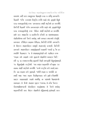 ประโยค๓ - ธมฺมปทฏฐกถา (สตฺตโม ภาโค) - หนาที่ 69
อเหสส. เตป เถรา คตฏาเน จิตฺตสุข นาม น ลภึสุ. มหาเถโร
จินฺเตสิ "อโห นวกสฺส ภิกฺขุโน ภาริย กมฺม กต, มุหุตฺต ทิฏ
นาม อาคนฺตุกภิกฺขุ อาห `มหาเถเรน สทฺธึ สมฺโภค มา อกาสีติ.
อิตโรป จินฺเตสิ "อโห มหาเถรสฺส ภาริย กมฺม กต, มุหุตฺต ทิฏ
นาม อาคนฺตุกภิกฺขุ อาห `อิมินา สทฺธึ สมฺโภค มา อกาสีติ.
เตส เนว สชฺฌาโย น มนสิกาโร อโหสิ. เต วสฺสสตจฺจเยน
ปจฺฉิมทิสาย เอก วิหาร อคมสุ. เตส เอกเมว เสนาสน ปาปุณิ.
มหาเถเร ปวิสิตฺวา มฺจเก นิสินฺเน, อิตโรป ปาวิสิ. มหาเถโร
ต ทิสฺวาว สฺชานิตฺวา อสฺสูนิ สนฺธาเรตุ นาสกฺขิ. อิตโรป
มหาเถร สฺชานิตฺวา อสฺสุปุณฺเณหิ เนตฺเตหิ "กเถมิ นุ โข มา
กเถมีติ จินฺเตตฺวา "น ต สทฺเธยฺยรูปนฺติ เถร วนฺทิตฺวา อาห
"ภนฺเต อห เอตฺตก กาล ตุมฺหาก ปตฺตจีวร คเหตฺวา วิจรึ,^
อป นุ เม กายทฺวาราทีสุ ตุมฺเหหิ กิฺจิ อสารุปฺป ทิฏปุพฺพนฺติ.
"น ทิฏปุพฺพ อาวุโสติ. "อถ กสฺมา ธมฺมกถิก อโวจุตฺถ `มา
เอเตน สทฺธึ สมฺโภค อกาสีติ. "นาห อาวุโส เอว กเถมิ, ตยา
กิร มม อนฺตเร เอว วุตฺตนฺติ. "อหป ภนฺเต น วทามีติ. เต
ตสฺมึ ขเณ "เตน อมฺเห ภินฺทิตุกาเมน เอว วุตฺต ภวิสฺสตีติ
ตฺวา อฺมฺ อจฺจย เทสยึสุ. เต วสฺสสต จิตฺตสฺสาท
อลภนฺตา ต ทิวส สมคฺคา หุตฺวา "อายาม, ต ตโต วิหารา
นิกฺกฑฺฒิสฺสามาติ ปกฺกมิตฺวา อนุปุพฺเพน ต วิหาร อคมสุ.
ธมฺมกถิโกป เถเร ทิสฺวา ปตฺตจีวร ปฏิคฺคเหตุ อุปคฺฉิ. เถรา
 