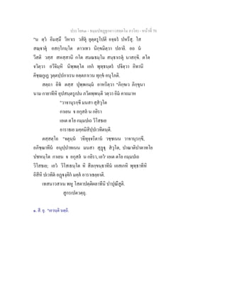 ประโยค๓ - ธมฺมปทฏฐกถา (สตฺตโม ภาโค) - หนาที่ 70
"น ตฺว อิมสฺมึ วิหาเร วสิตุ ยุตฺตรูโปติ อจฺฉร ปหรึสุ. โส
สณฺาตุ อสกฺโกนฺโต ตาวเทว นิกฺขมิตฺวา ปลายิ. อถ น
วีสติ วสฺส สหสฺสานิ กโต สมณธมฺโม สนฺธาเรตุ นาสกฺขิ. ตโต
จวิตฺวา อวีจิมฺหิ นิพฺพตฺโต เอก พุทฺธนฺตร ปจิตฺวา อิทานิ
คิชฺฌกูเฏ วุตฺตปฺปกาเรน อตฺตภาเวน ทุกฺข อนุโภติ.
สตฺถา อิท ตสฺส ปุพฺพกมฺม อาหริตฺวา "ภิกฺขเว ภิกฺขุนา
นาม กายาทีหิ อุปสนฺตรูเปน ภวิตพฺพนฺติ วตฺวา อิม คาถมาห
"วาจานุรกฺขี มนสา สุสวุโต
กาเยน จ อกุสล น กยิรา
เอเต ตโย กมฺมปเถ วิโสธเย
อาราธเย มคฺคมิสิปฺปเวทิตนฺติ.
ตสฺสตฺโถ "จตุนฺน วจีทุจฺจริตาน วชฺชเนน วาจานุรกฺขี,
อภิชฺฌาทีน อนุปฺปาทเนน มนสา สุฏุ สวุโต, ปาณาติปาตาทโย
ปชหนฺโต กาเยน จ อกุสล น กยิรา, เอว๑
เอเต ตโย กมฺมปเถ
วิโสธเย; เอว วิโสเธนฺโต หิ สีลกฺขนฺธาทีน เอสเกหิ พุทฺธาทีหิ
อิสีหิ ปเวทิต อฏงฺคิก มคฺค อาราเธยฺยาติ.
เทสนาวสาเน พหู โสตาปตฺติผลาทีนิ ปาปุณึสูติ.
สูกรเปตวตฺถุ.
๑. สี. ยุ. "เอวนฺติ นตฺถิ.
 