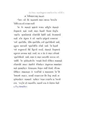 ประโยค๓ - ธมฺมปทฏฐกถา (สตฺตโม ภาโค) - หนาที่ 71
๕. โปิลตฺเถรวตฺถุ. (๒๐๗)
"โยคา เวติ อิม ธมฺมเทสน สตฺถา เชตวเน วิหรนฺโต
โปิล นาม เถร อารพฺภ กเถสิ.
โส กิร สตฺตนฺน พุทฺธาน สาสเน เตปฏโก ปฺจนฺน
ภิกฺขุสตาน ธมฺม วาเจสิ. สตฺถา จินฺเตสิ "อิมสฺส ภิกฺขุโน
`อตฺตโน ทุกฺขนิสฺสรณ กริสฺสามีติ จิตฺตป นตฺถิ, สเวเชสฺสามิ
นนฺติ. ตโต ปฏาย ต เถร อตฺตโน อุปฏาน อาคตกาเล
"เอหิ ตุจฺฉโปิล, นิสีท ตุจฺฉโปิล, ยาหิ ตุจฺฉโปิลาติ วเทติ,
อุฏาย คตกาเลป "ตุจฺฉโปิโล คโตติ วเทติ. โส จินฺเตสิ
"อห สาฏกถานิ ตีณิ ปฏกานิ ธาเรมิ, ปฺจนฺน ภิกฺขุสตาน
อฏารส มหาคเณ ธมฺม วาเจมิ, อถ จ ปน ม สตฺถา อภิกฺขณ
`ตุจฺฉโปิลาติ วเทติ, อทฺธา ม สตฺถา ฌานาทีน อภาเวน เอว
วเทตีติ. โส อุปฺปนฺนสเวโค "อรฺ อิทานิ ปวิสิตฺวา สมณธมฺม
กริสฺสามีติ สยเมว ปตฺตจีวร สวิทหิตฺวา ปจฺจูสกาเล สพฺพปจฺฉา
ธมฺม อุคฺคณฺหิตฺวา๑
นิกฺขมนฺเตน ภิกฺขุนา สทฺธึ นิกฺขมิ. ปริเวเณ
นิสีทิตฺวา สชฺฌายนฺตา ต "อาจริโยติ น สลฺลกฺเขสส. โส วีส
โยชนสต คนฺตฺวา, เอกสฺมึ อรฺาวาเส ตึส ภิกฺขู วสนฺติ, เต
อุปสงฺกมิตฺวา สงฺฆตฺเถร วนฺทิตฺวา "ภนฺเต อวสฺสโย เม โหถาติ
อาห. "อาวุโส ตฺว ธมฺมกถิโก, อมฺเหหิ นาม ต นิสฺสาย กิฺจิ
๑. สี. ยุ. ปคฺคณฺหิตฺวา.
 