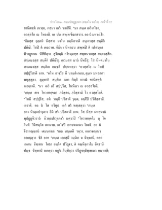 ประโยค๓ - ธมฺมปทฏฐกถา (สตฺตโม ภาโค) - หนาที่ 72
ชานิตพฺพ ภเวยฺย, กสฺมา เอว วเทสีติ. "มา ภนฺเต เอว กโรถ,
อวสฺสโย เม โหถาติ. เต ปน สพฺเพ ขีณาสวาว. อถ น มหาเถโร
"อิมสฺส อุคฺคห นิสฺสาย มาโน อตฺถิเยวาติ อนุเถรสฺส สนฺติก
ปหิณิ. โสป ต ตเถวาห. อิมินา นีหาเรน สพฺเพป ต เปเสนฺตา
ทิวาฏาเน นิสีทิตฺวา สูจิกมฺม กโรนฺตสฺส สพฺพนวกสฺส สตฺตวสฺสิก-
สามเณรสฺส สนฺติก ปหิณึสุ. เอวมสฺส มาน นีหรึสุ. โส นีหตมาโน
สามเณรสฺส สนฺติเก อฺชลึ ปคฺคเหตฺวา "อวสฺสโย เม โหหิ
สปฺปุริสาติ อาห. "อโห อาจริย กึ นาเมต กเถถ, ตุมฺเห มหลฺลกา
พหุสฺสุตา, ตุมฺหาก สนฺติเก มยา กิฺจิ การณ ชานิตพฺพ
ภเวยฺยาติ. "มา เอว กริ สปฺปุริส, โหหิเยว เม อวสฺสโยติ.
"ภนฺเต สเจ โอวาทกฺขมา ภวิสฺสถ, ภวิสฺสามิ โว อวสฺสโยติ.
"โหมิ สปฺปุริส, อห `อคฺคึ ปวิสาติ วุตฺเต, อคฺคึป ปวิสิสฺสามิ
เอวาติ. อถ น โส อวิทูเร เอก สร ทสฺเสตฺวา "ภนฺเต
ยถา นิวตฺถปารุตาว อิม สร ปวิสถาติ อาห. โส หิสฺส มหคฺฆาน
ทุปฏฏจีวราน นิวตฺถปารุตภาว ตฺวาป "โอวาทกฺขโม นุ โข
โนติ วีมสนฺโต เอวมาห. เถโรป เอกวจเนเนว โอตริ. อถ น
จีวรกณฺณาน เตมนกาเล "เอถ ภนฺเตติ วตฺวา, เอกวจเนเนว
อาคนฺตฺวา ิต อาห "ภนฺเต เอกสฺมึ วมฺมิเก ฉ ฉิทฺทานิ, ตตฺถ
เอเกน ฉิทฺเทน โคธา อนฺโต ปวิฏา, ต คณฺหิตุกาโม อิตรานิ
ปฺจ ฉิทฺทานิ ถเกตฺวา ฉฏ ภินฺทิตฺวา ปวิฏจฺฉิทฺเทเนว คณฺหาติ;
 