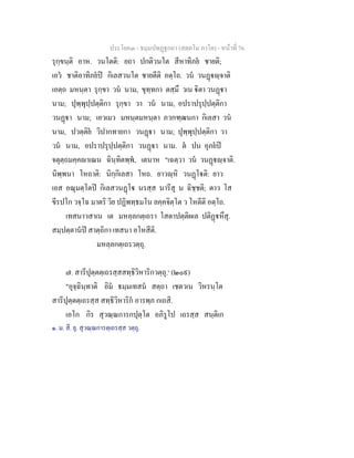ประโยค๓ - ธมฺมปทฏฐกถา (สตฺตโม ภาโค) - หนาที่ 76
รุกฺขนฺติ อาห. วนโตติ: ยถา ปกติวนโต สีหาทิภย ชายติ;
เอว ชาติอาทิภยป กิเลสวนโต ชายตีติ อตฺโถ. วน วนฏฺจาติ
เอตฺถ มหนฺตา รุกฺขา วน นาม, ขุทฺทกา ตสฺมึ วเน ิตา วนฏา
นาม; ปุพฺพุปฺปตฺติกา รุกฺขา วา วน นาม, อปราปรุปฺปตฺติกา
วนฏา นาม; เอวเมว มหนฺตมหนฺตา ภวกฑฺฒนกา กิเลสา วน
นาม, ปวตฺติย วิปากทายกา วนฏา นาม; ปุพฺพุปฺปตฺติกา วา
วน นาม, อปราปรุปฺปตฺติกา วนฏา นาม. ต ปน อุภยป
จตุตฺถมคฺคาเณน ฉินฺทิตพฺพ, เตนาห "เฉตฺวา วน วนฏฺจาติ.
นิพฺพนา โหถาติ: นิกฺกิเลสา โหถ. ยาวฺหิ วนฏโติ: ยาว
เอส อณุมตฺโตป กิเลสวนฏโ นรสฺส นารีสุ น ฉิชฺชติ; ตาว โส
ขีรปโก วจฺโฉ มาตริ วิย ปฏิพทฺธมโน ลคฺคจิตฺโต ว โหตีติ อตฺโถ.
เทสนาวสาเน เต มหลฺลกตฺเถรา โสตาปตฺติผเล ปติฏหึสุ.
สมฺปตฺตานป สาตฺถิกา เทสนา อโหสีติ.
มหลฺลกตฺเถรวตฺถุ.
๗. สารีปุตฺตตฺเถรสฺสสทฺธิวิหาริกวตฺถุ.๑
(๒๐๙)
"อุจฺฉินฺทาติ อิม ธมฺมเทสน สตฺถา เชตวเน วิหรนฺโต
สารีปุตฺตตฺเถรสฺส สทฺธิวิหาริก อารพฺภ กเถสิ.
เอโก กิร สุวณฺณการกปุตฺโต อภิรูโป เถรสฺส สนฺติเก
๑. ม. สี. ยุ. สุวณฺณการตฺเถรสฺส วตฺถุ.
 